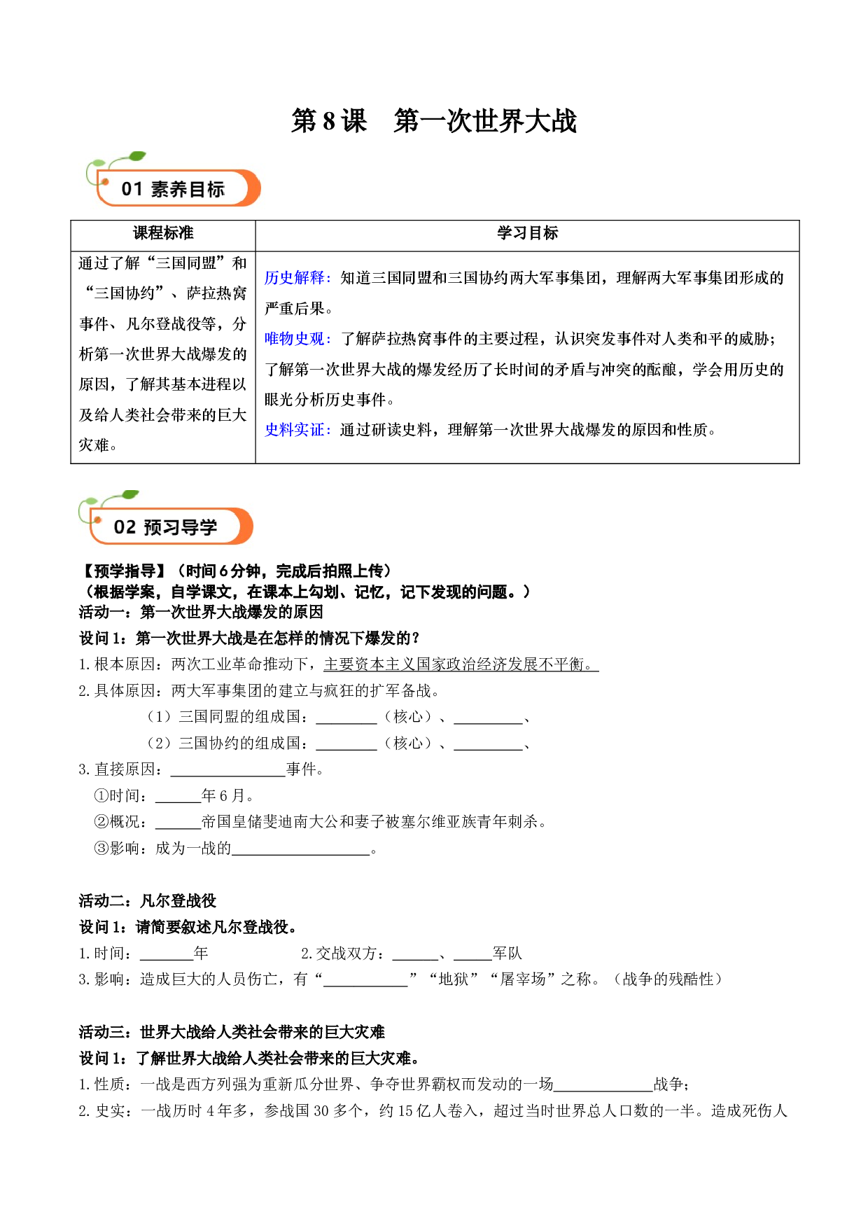 第8课 第一次世界大战（学案）2023-2024学年九年级历史下册同步学与练（部编版）.docx 第1页