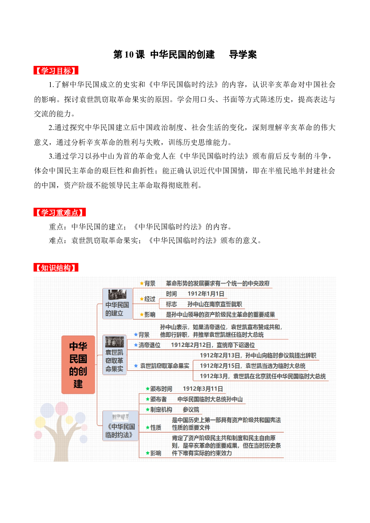 第10课  中华民国的创建（导学案）2022-2023学年八年级历史上册同步备课系列（部编版）.docx 第1页