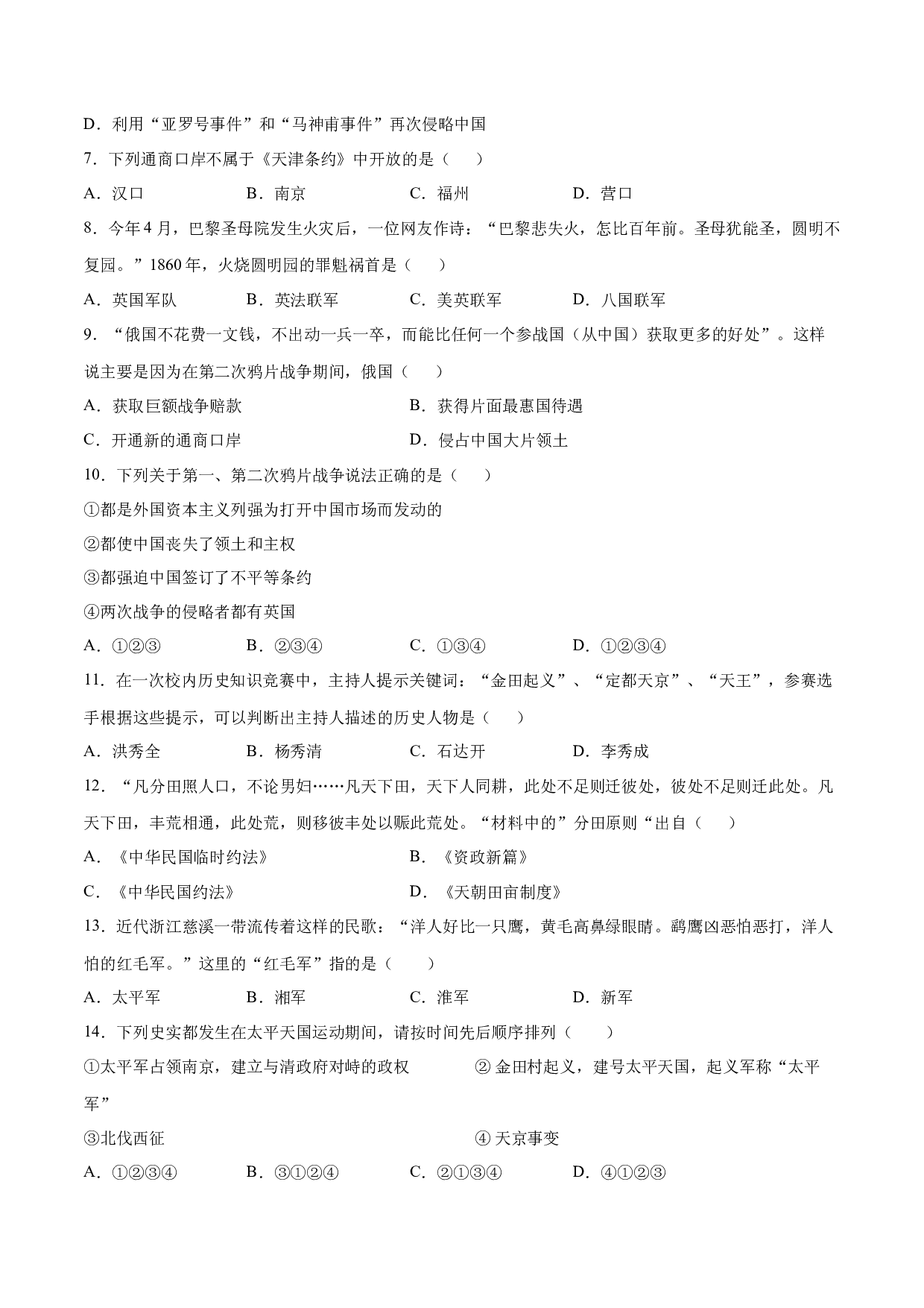 第一单元【单元测试&middot;A卷基础卷】（含参考答案）-2023-2024学年八年级历史上册单元（部编版）.docx 第2页