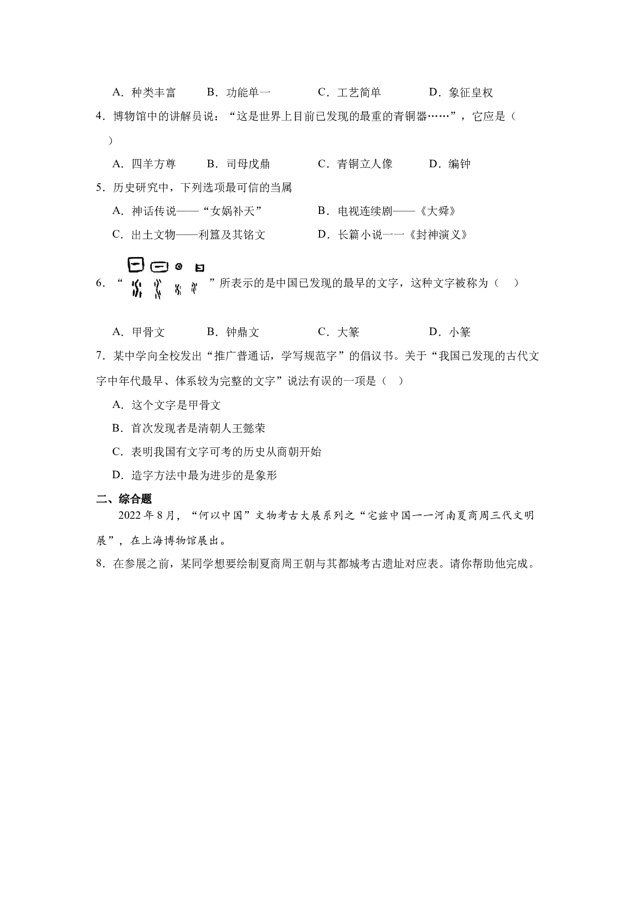 第5课  青铜器与甲骨文（同步练习）-2023-2024学年七年级历史上学期同步（部编版五四制&bull;中国历史第一册）（上海专用）.docx 第2页