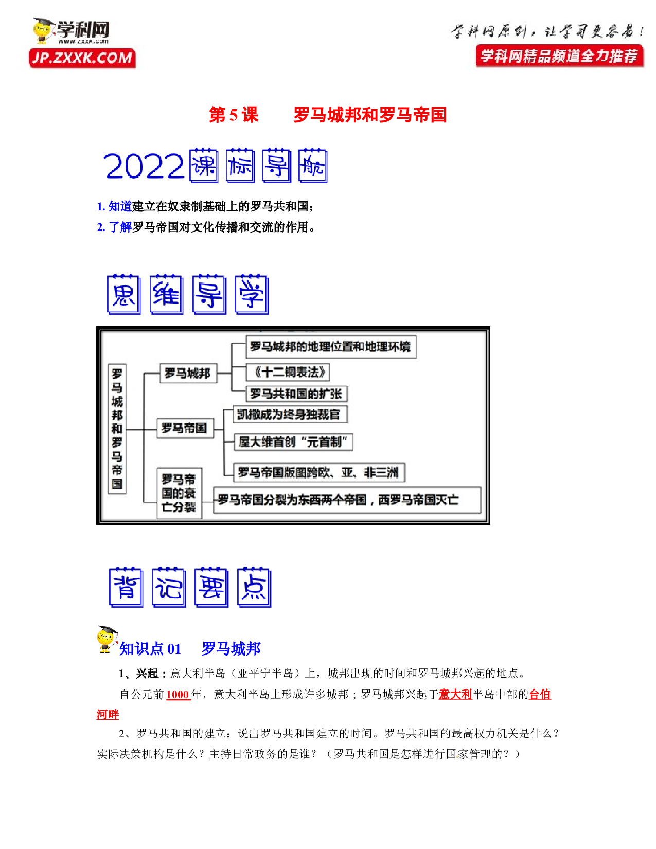 第5课  罗马城邦和罗马帝国（考点背记与素养检测）-2022-2023学年九年级历史新课标（部编版）.docx 第1页