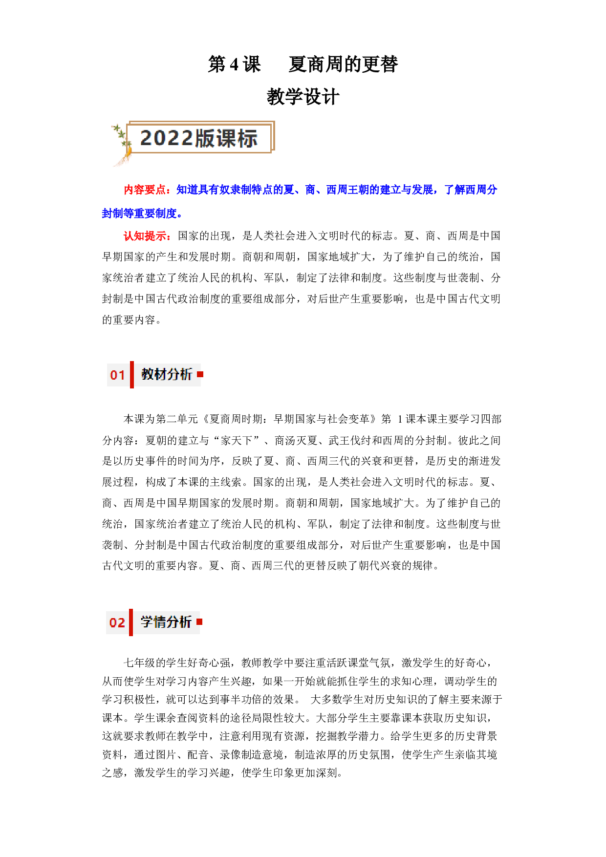 第4课 夏商周的更替（教学设计）（单元）2023-2024学年七年级历史上册同步备课系列（部编版）.docx 第1页