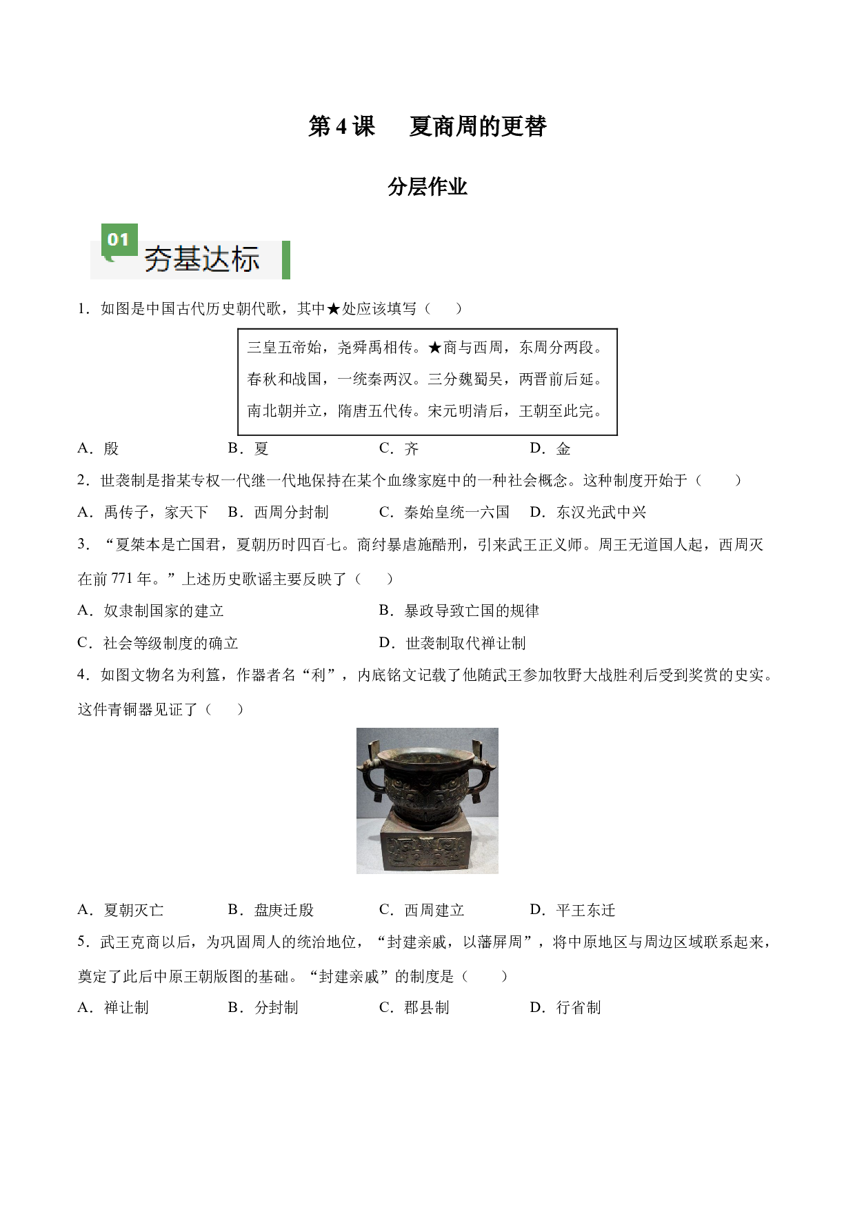 第4课 夏商周的更替（分层作业）（含答案解析）（单元）2023-2024学年七年级历史上册同步备课系列（部编版）.docx 第1页