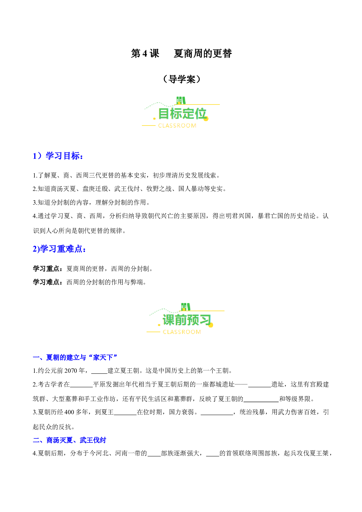 第4课 夏商周的更替（导学案）（含答案解析）（单元）2023-2024学年七年级历史上册同步备课系列（部编版）.docx 第1页