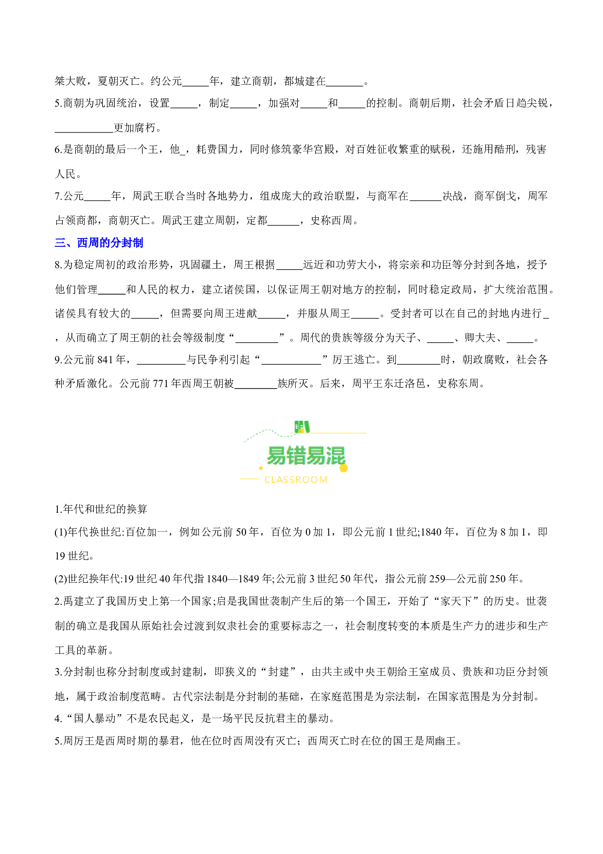 第4课 夏商周的更替（导学案）（含答案解析）（单元）2023-2024学年七年级历史上册同步备课系列（部编版）.docx 第2页