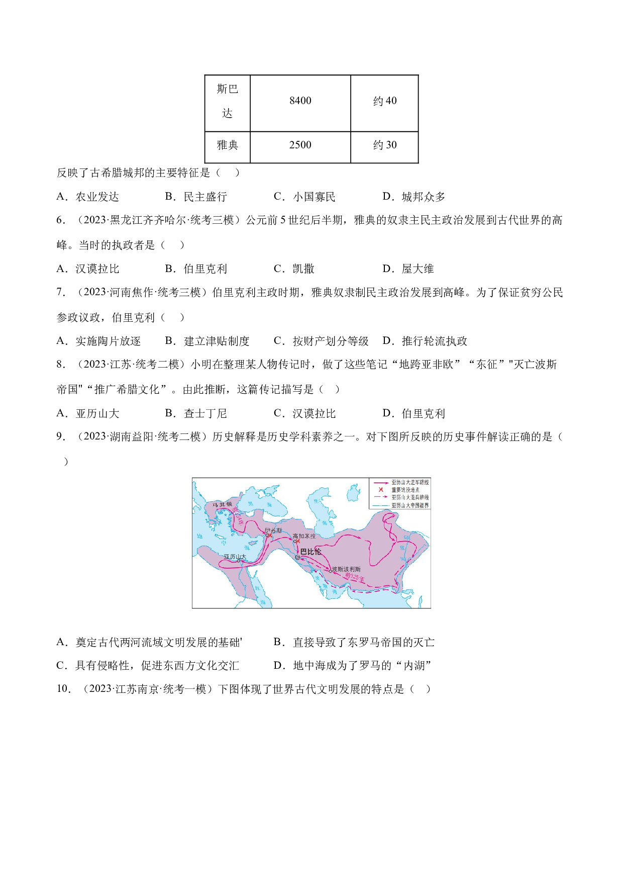 第4课 希腊城邦和亚历山大帝国（限时训练）-2023-2024学年九年级历史上册互动探究教学课件+限时训练（部编版）.docx 第2页