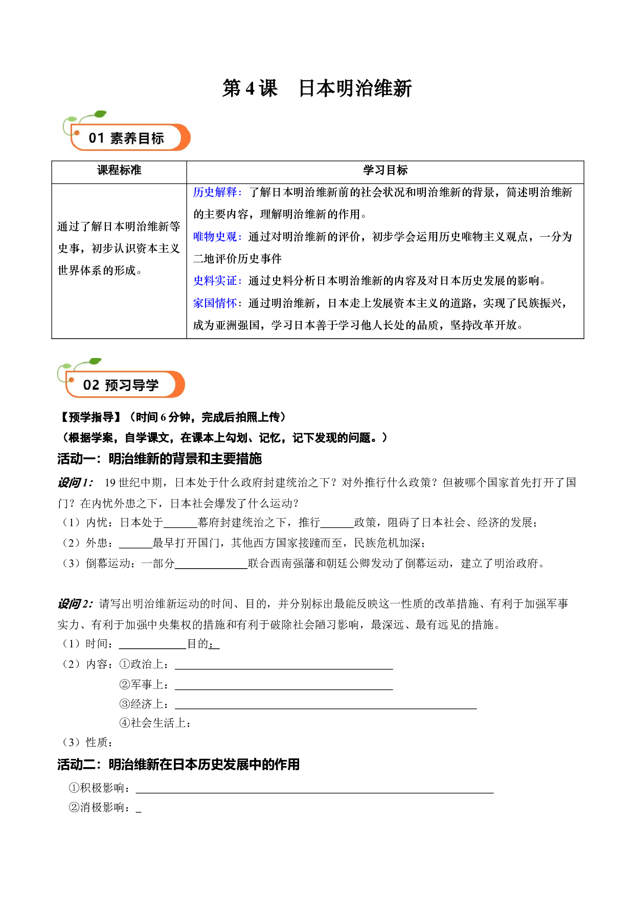第4课 日本明治维新（学案）2023-2024学年九年级历史下册同步学与练（部编版）.docx 第1页