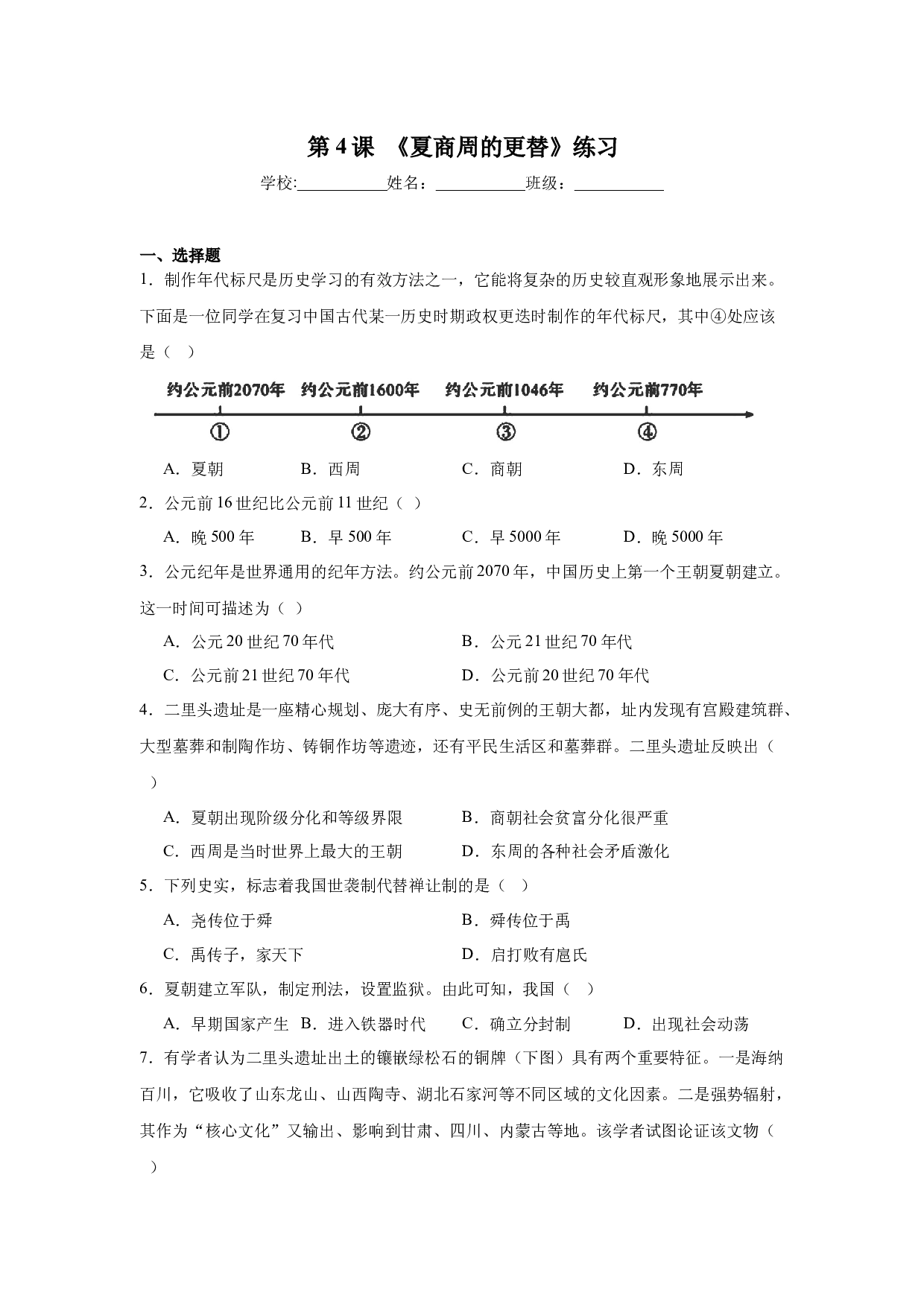 第4课  夏商周的更替（同步练习）-2023-2024学年七年级历史上学期同步（部编版五四制&bull;中国历史第一册）（上海专用）.docx 第1页