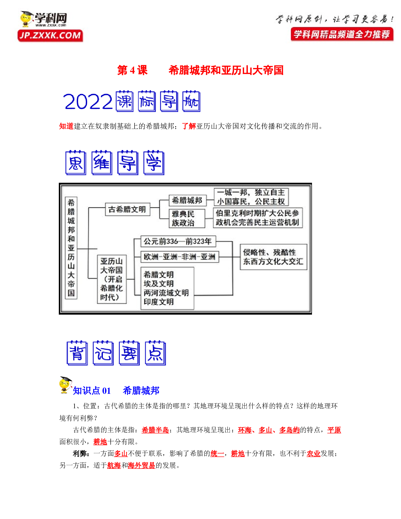 第4课  希腊城邦和亚历山大帝国（考点背记与素养检测）-2022-2023学年九年级历史新课标（部编版）.docx 第1页
