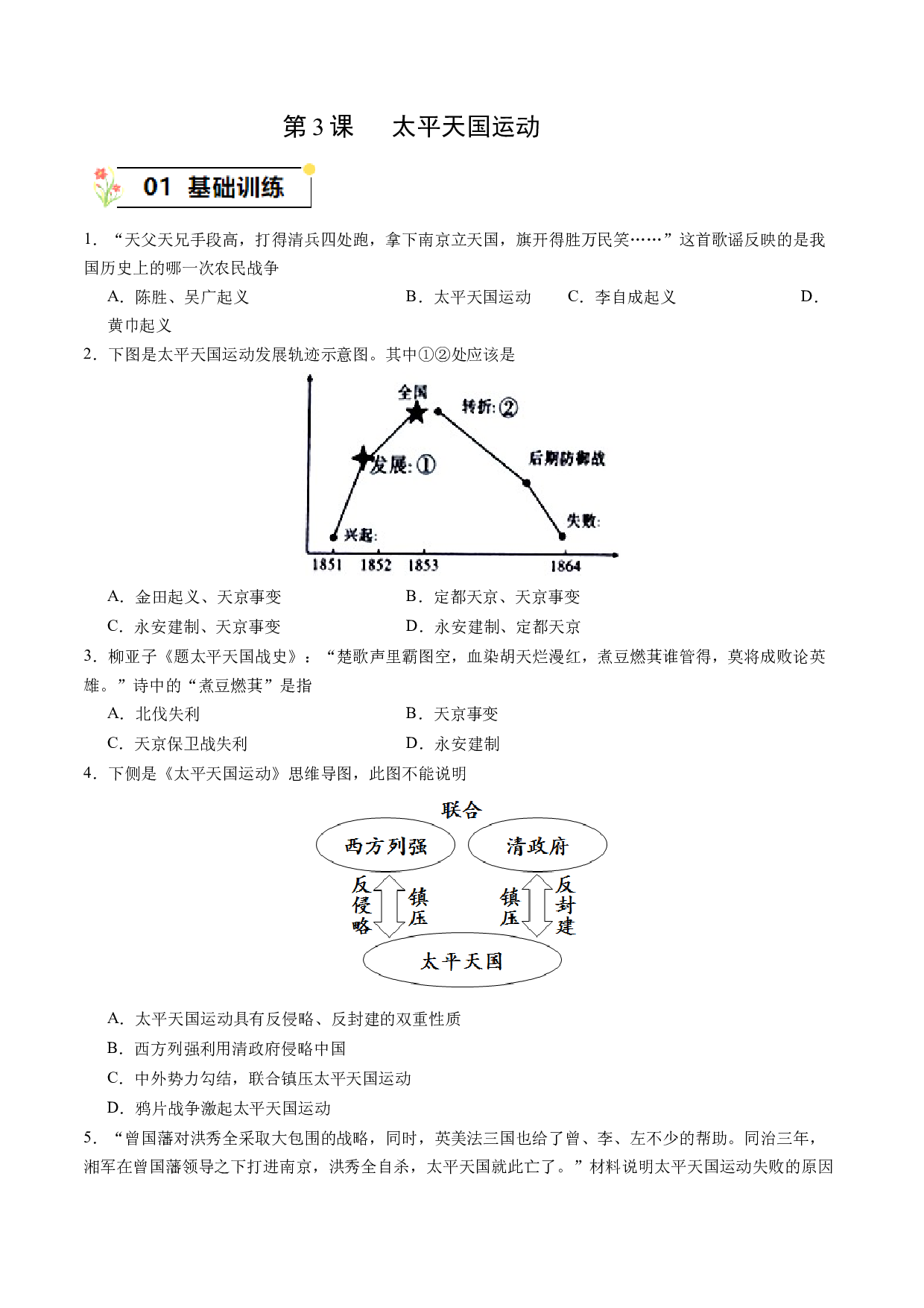 第3课 太平天国运动（同步练习）-2023-2024学年八年级历史上册同步（部编版）.docx 第1页
