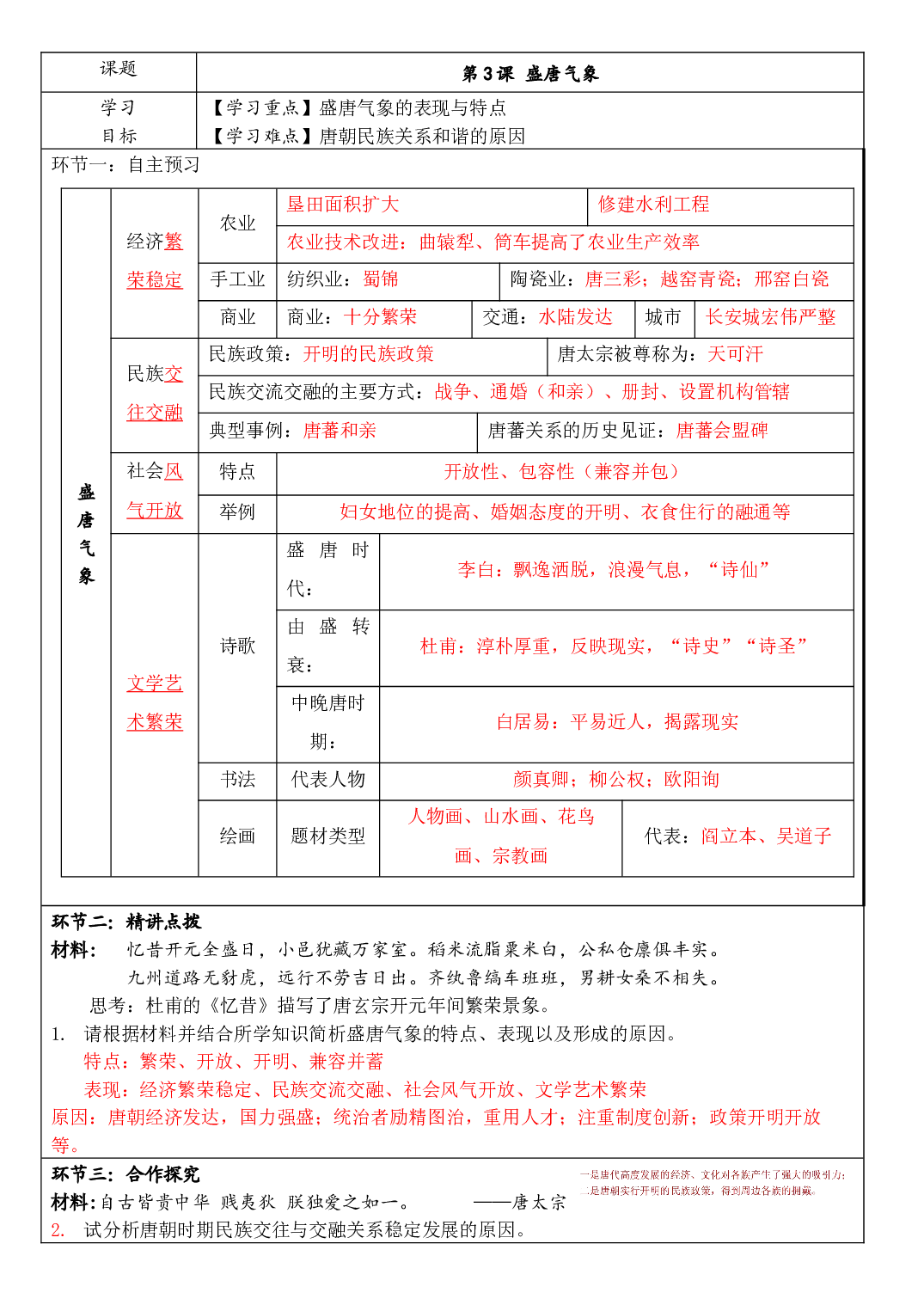 第3课 盛唐气象 导学案-2020-2021学年部编版历史与社会七年级下册.doc 第1页