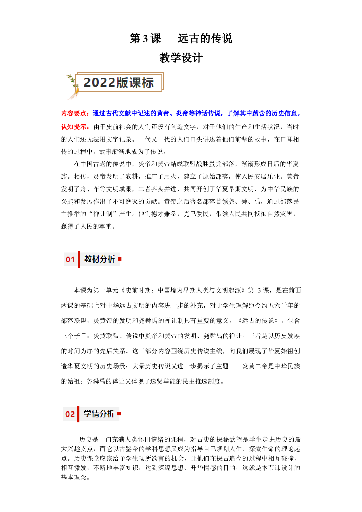 第3课  远古的传说（教学设计）（单元）2023-2024学年七年级历史上册同步备课系列（部编版）.docx 第1页