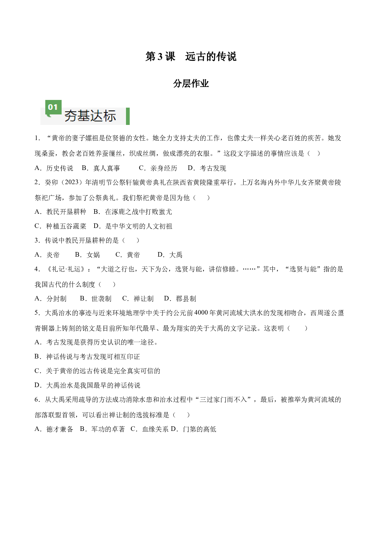 第3课  远古的传说（分层作业）（含答案解析）（单元）2023-2024学年七年级历史上册同步备课系列（部编版）.docx 第1页