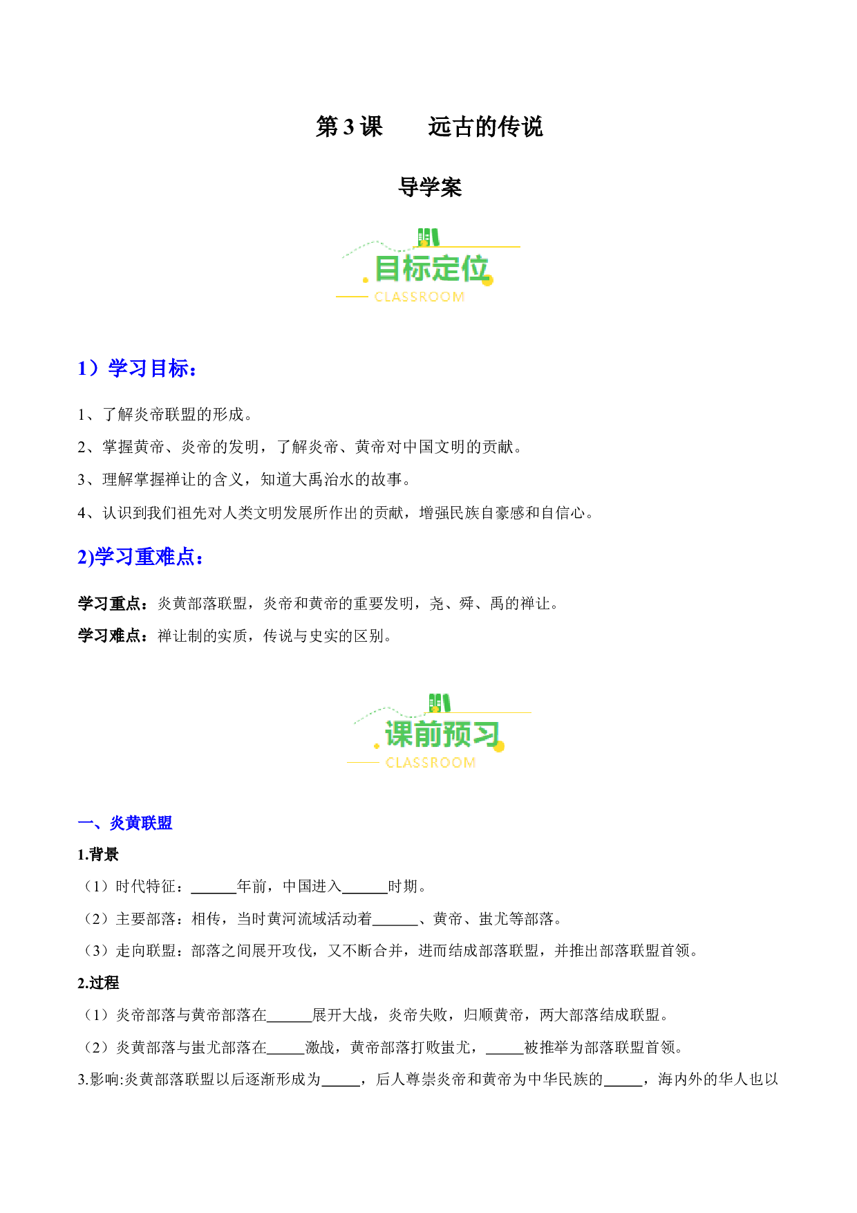 第3课  远古的传说（导学案）（含答案解析）（单元）2023-2024学年七年级历史上册同步备课系列（部编版）.docx 第1页