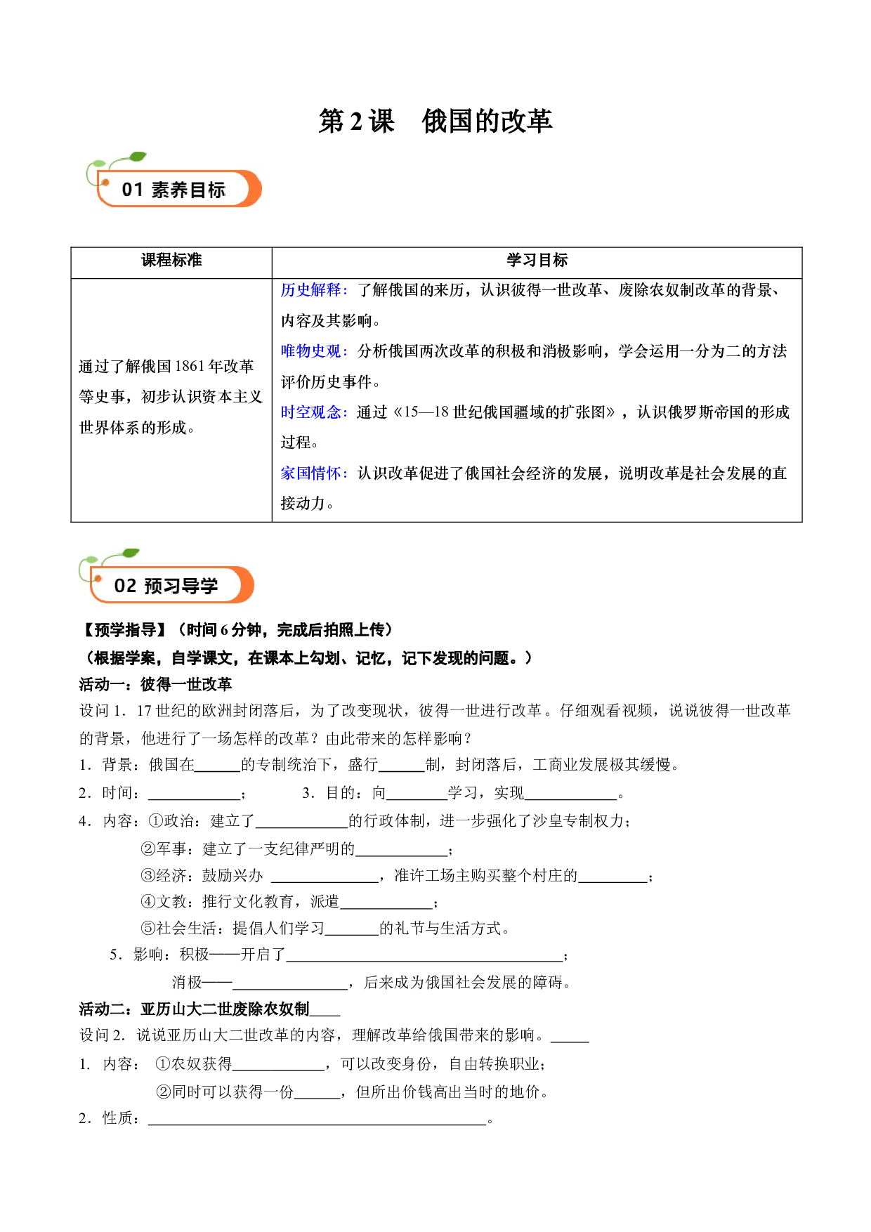 第2课 俄国的改革（学案）2023-2024学年九年级历史下册同步学与练（部编版）.docx 第1页