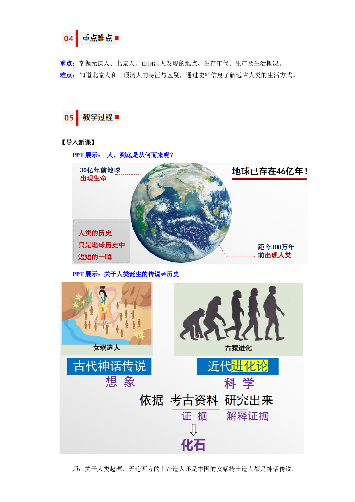 第1课 中国境内早期人类的代表&mdash;&mdash;北京人（教学设计）（单元）2023-2024学年七年级历史上册同步备课系列（部编版）.docx 第2页