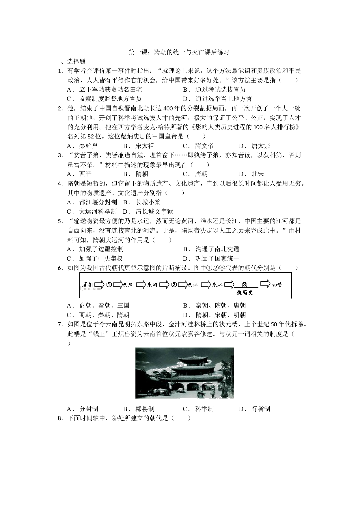 第1课 隋朝的统一与灭亡 课后练习-2020-2021学年部编版历史与社会七年级下册.docx 第1页