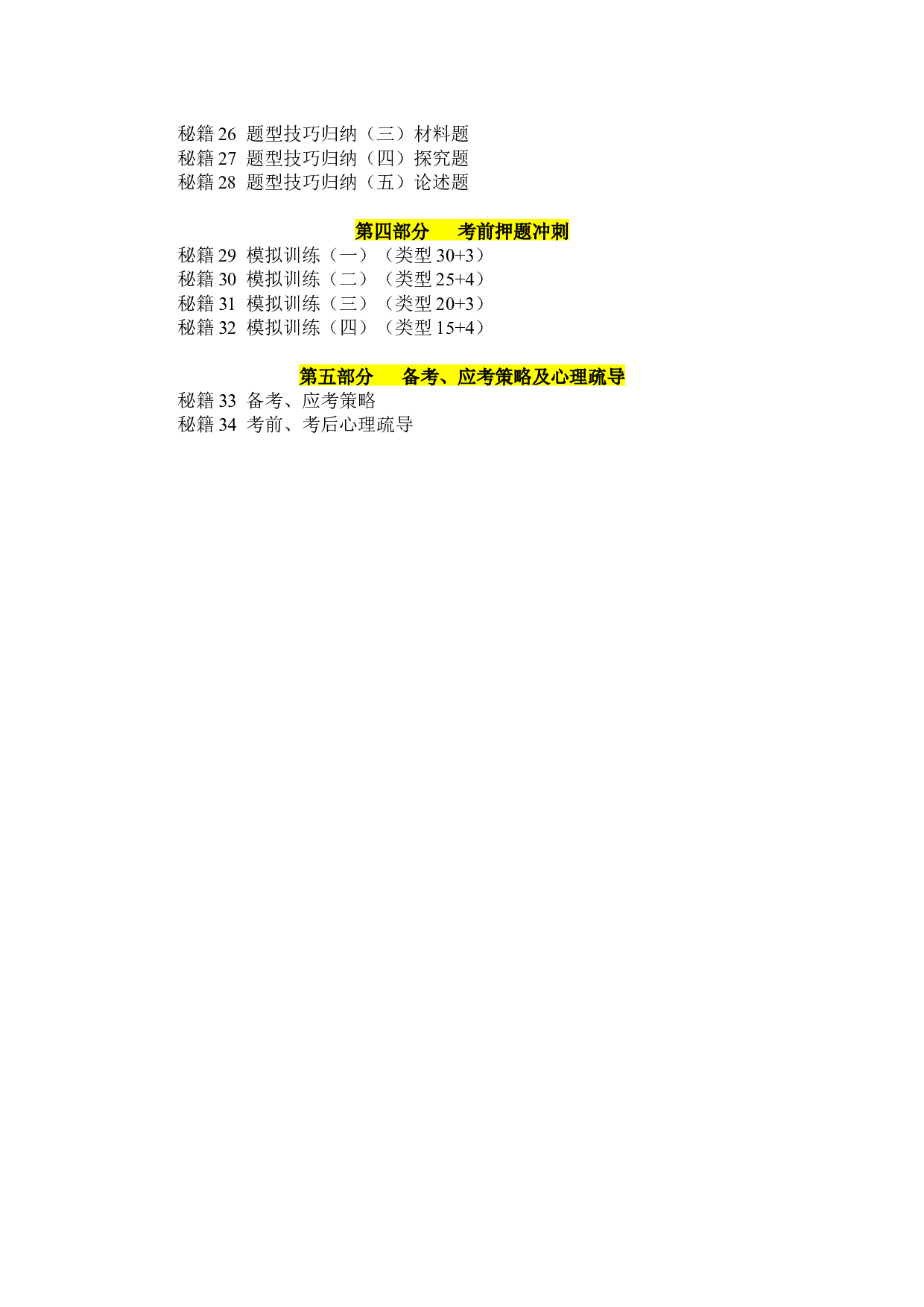 备战2023年中考历史抢分秘籍（全国通用）目录.docx 第2页