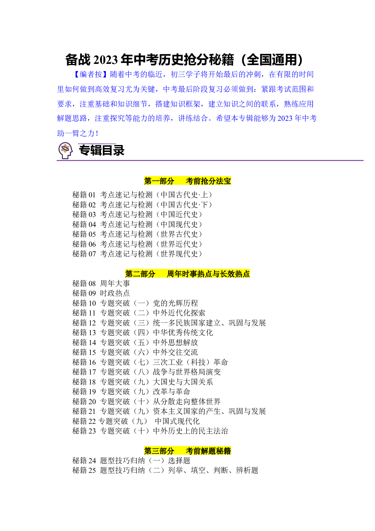 备战2023年中考历史抢分秘籍（全国通用）目录.docx 第1页