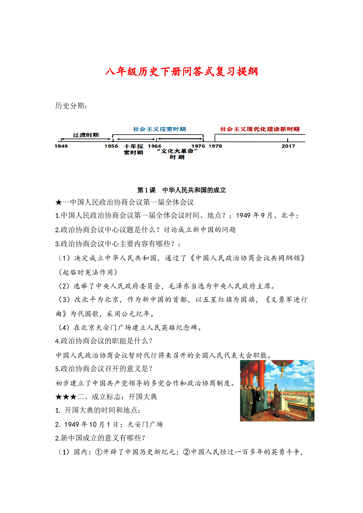 八下问答式复习提纲 -2023年中考历史复习6册教材核心考点知识问答式复习提纲（部编版）.docx 第1页