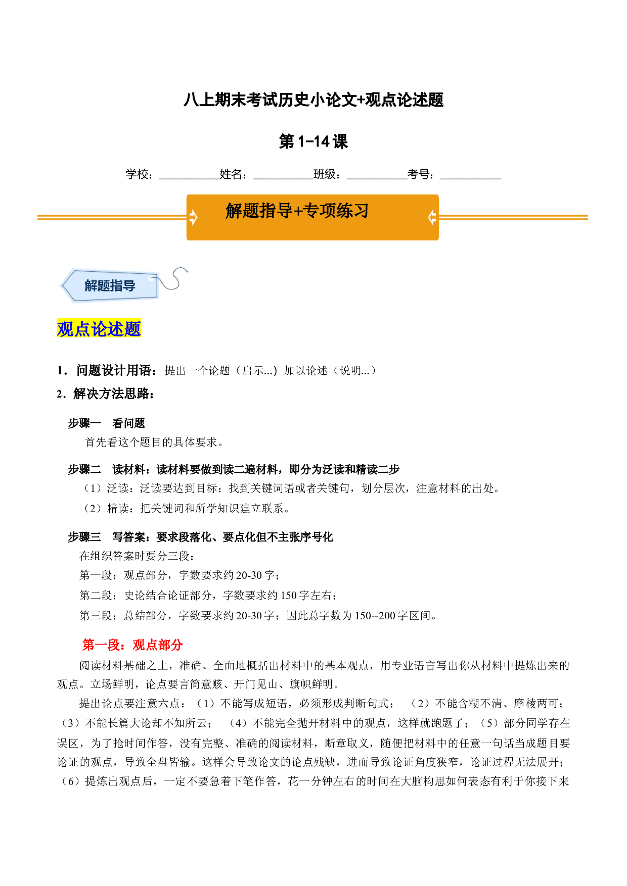 八年级上学期期末考试专项提分&middot;小论文+观点论述题（解题指导+专项练习，第1-14课）-2023-2024学年八年级历史上学期期末考点大串讲（部编版）.docx 第1页