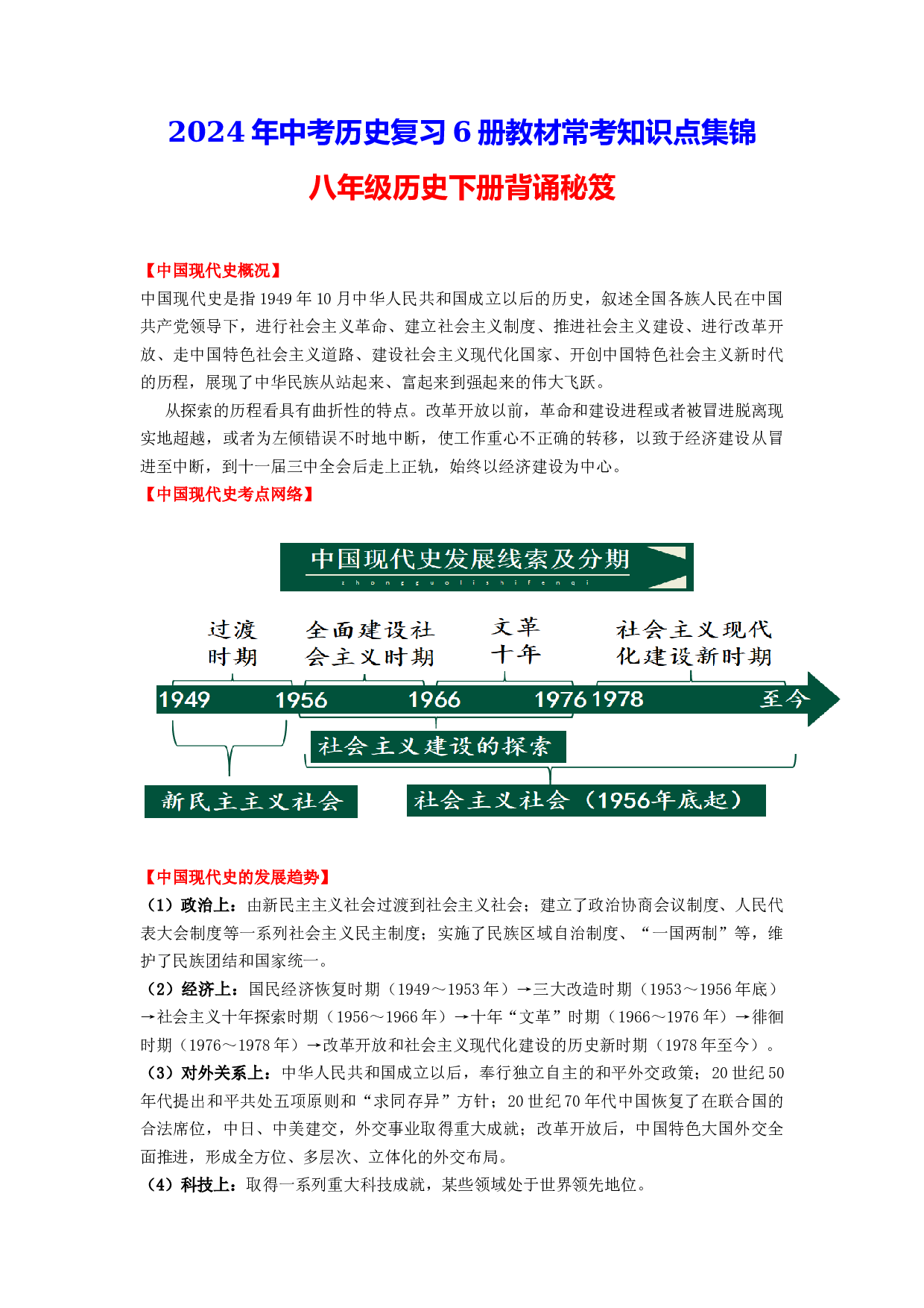 八年级历史下册-2024年中考历史复习6册教材常考知识点集锦（部编版）.docx 第1页