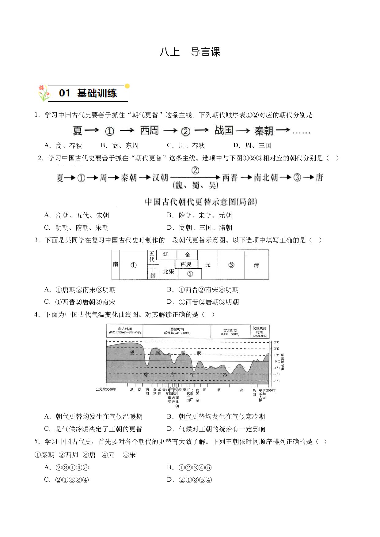 八年级历史上册 导言课（同步练习，温故知新）-2023-2024学年八年级历史上册同步（部编版）.docx 第1页