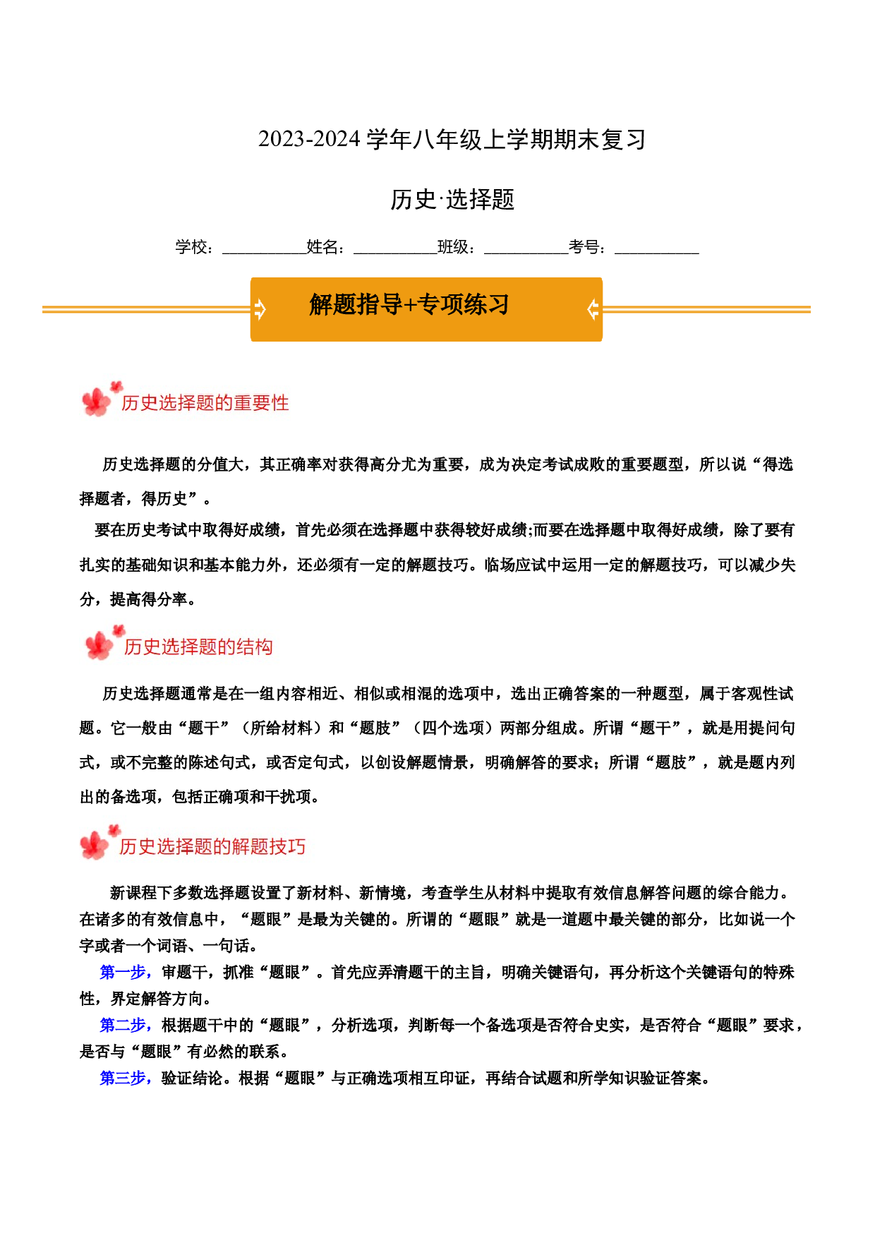 2023-2024学年八年级上学期期末复习选择题（解题指导+专项练习）（原卷版）.docx 第1页