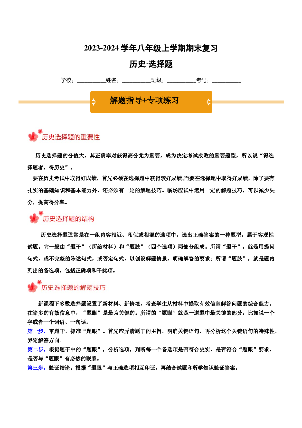 2023-2024学年八年级上学期期末复习选择题（解题指导+专项练习）（解析版）.docx 第1页