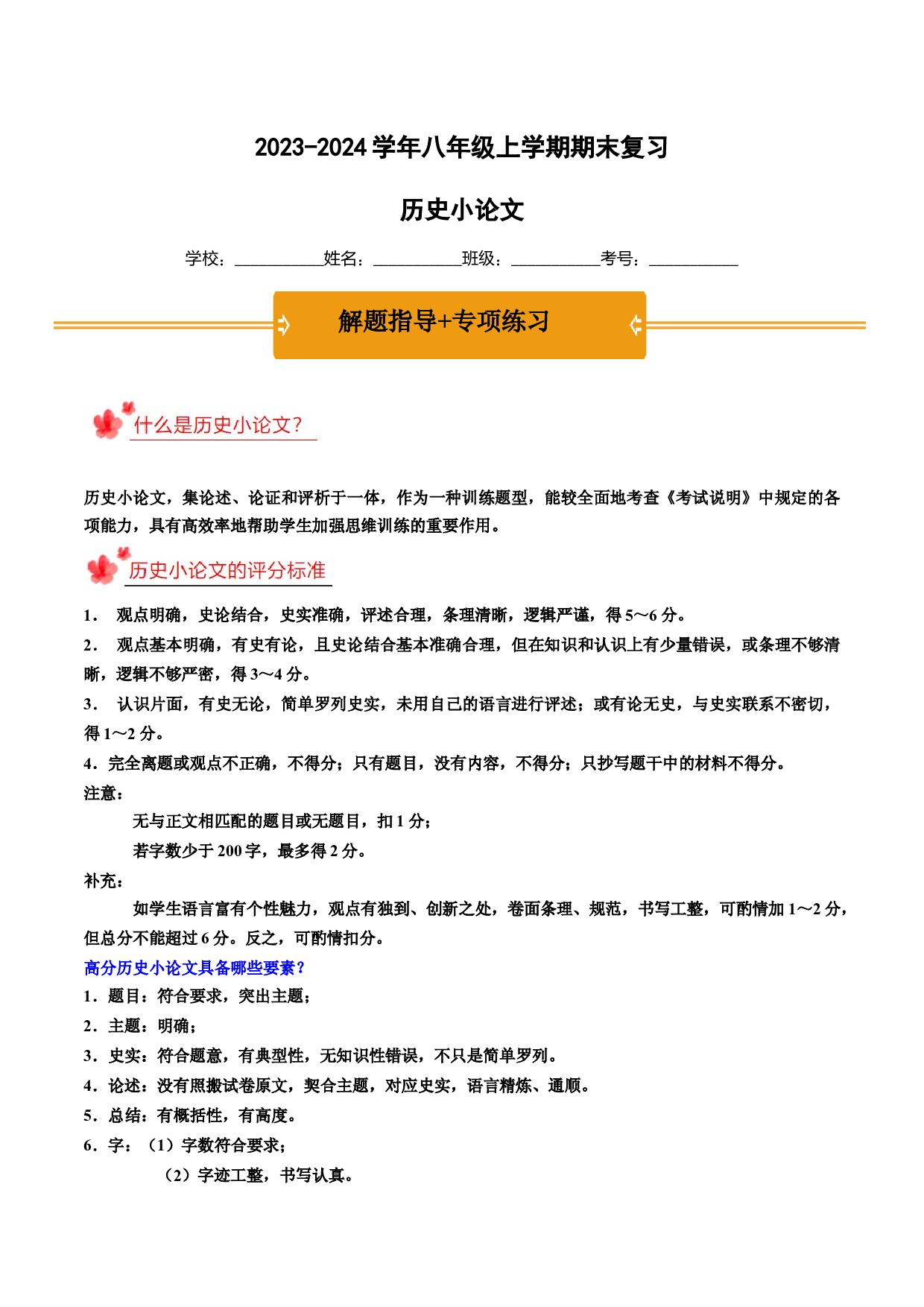 2023-2024学年八年级上学期期末复习历史小论文（解题指导+专项练习）（解析版）.docx 第1页