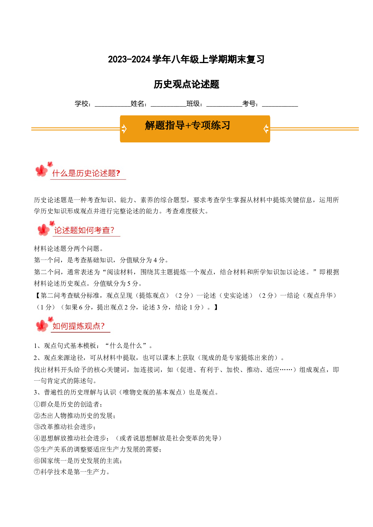 2023-2024学年八年级上学期期末复习历史观点论述题（解题指导+专项练习）（原卷版）.docx 第1页