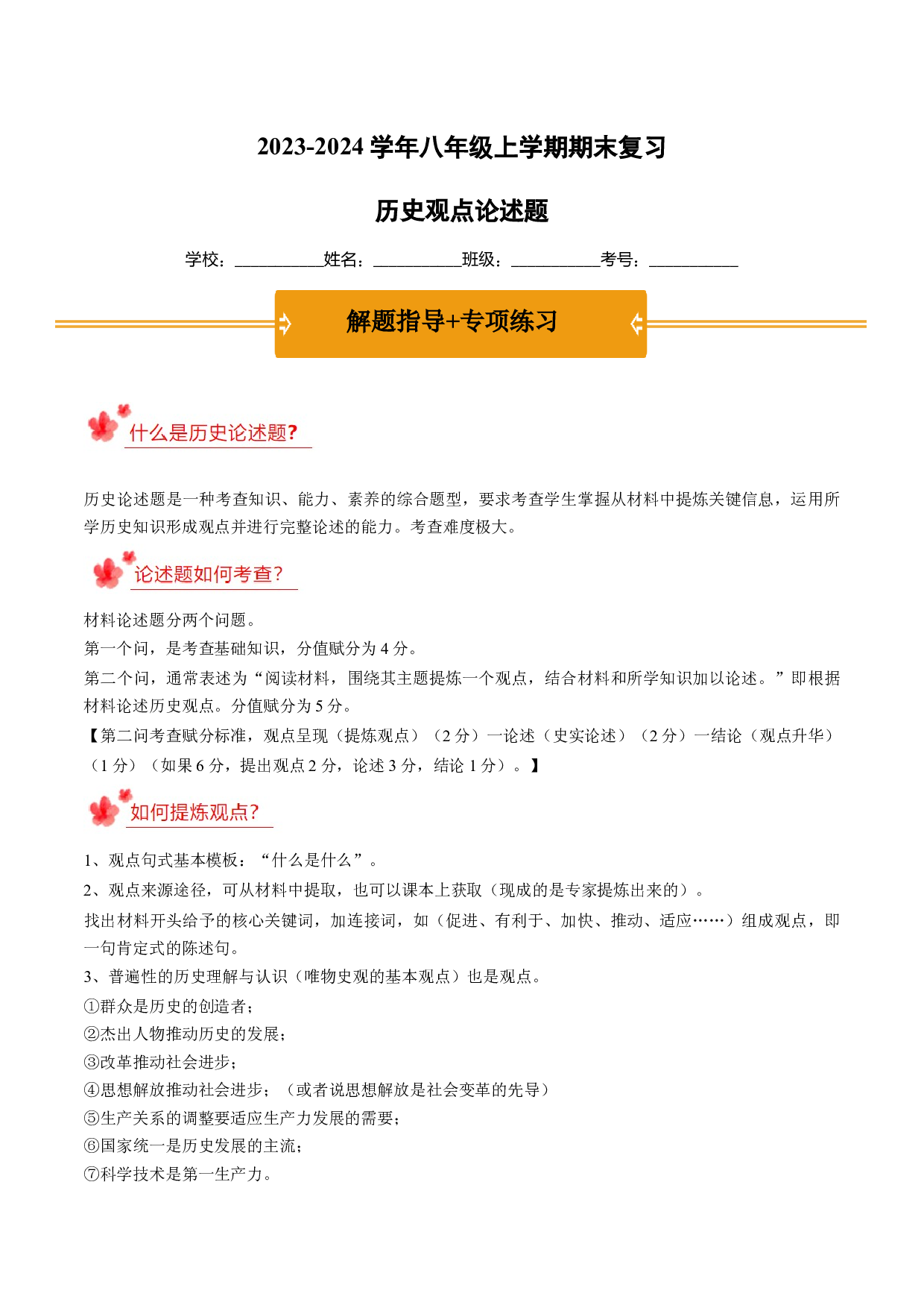 2023-2024学年八年级上学期期末复习历史观点论述题（解题指导+专项练习）（解析版）.docx 第1页