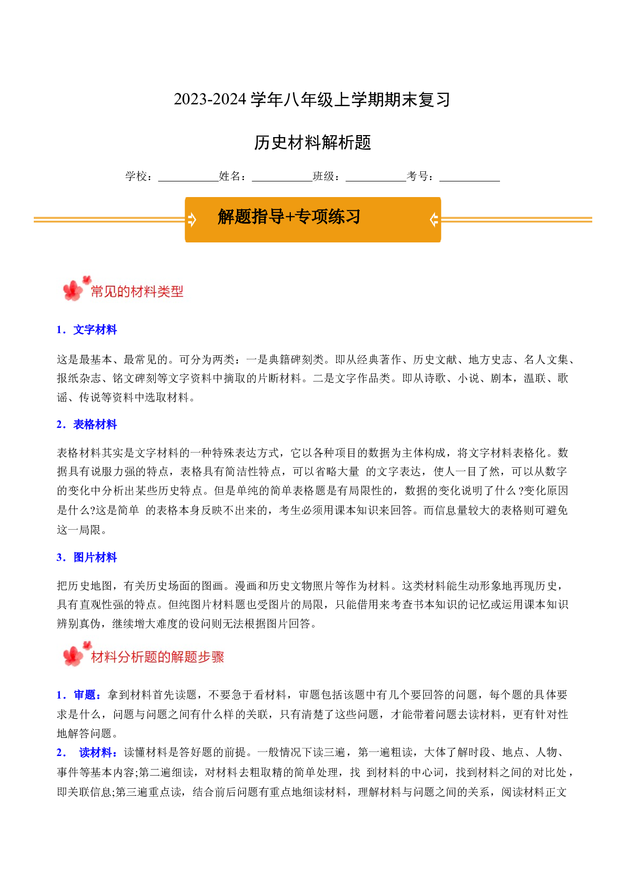 2023-2024学年八年级上学期期末复习历史材料解析题（解题指导+专项练习）（解析版）.docx 第1页