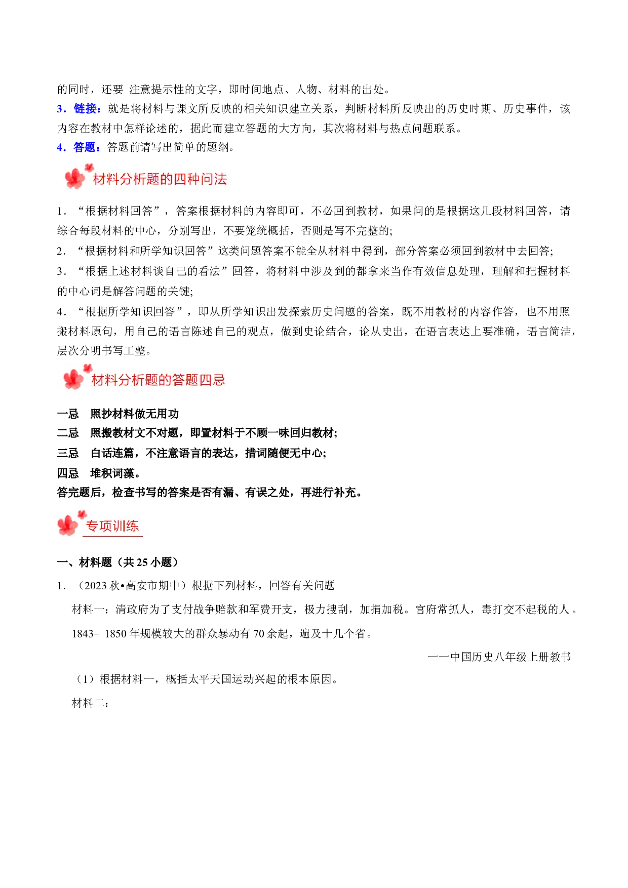 2023-2024学年八年级上学期期末复习历史材料解析题（解题指导+专项练习）（解析版）.docx 第2页