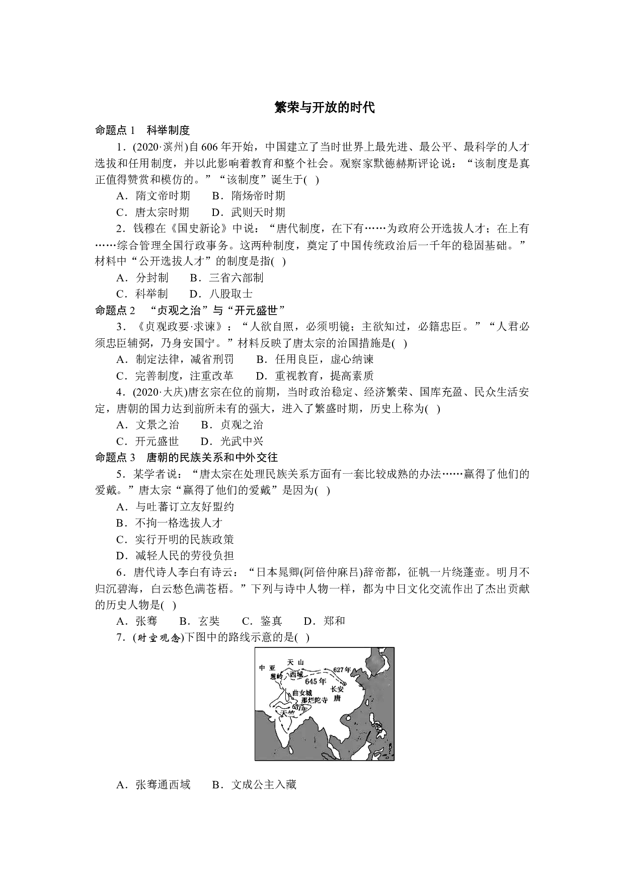 2021年广东省历史中考第一轮复习中国古代史繁荣与开放的时代练习.docx 第1页