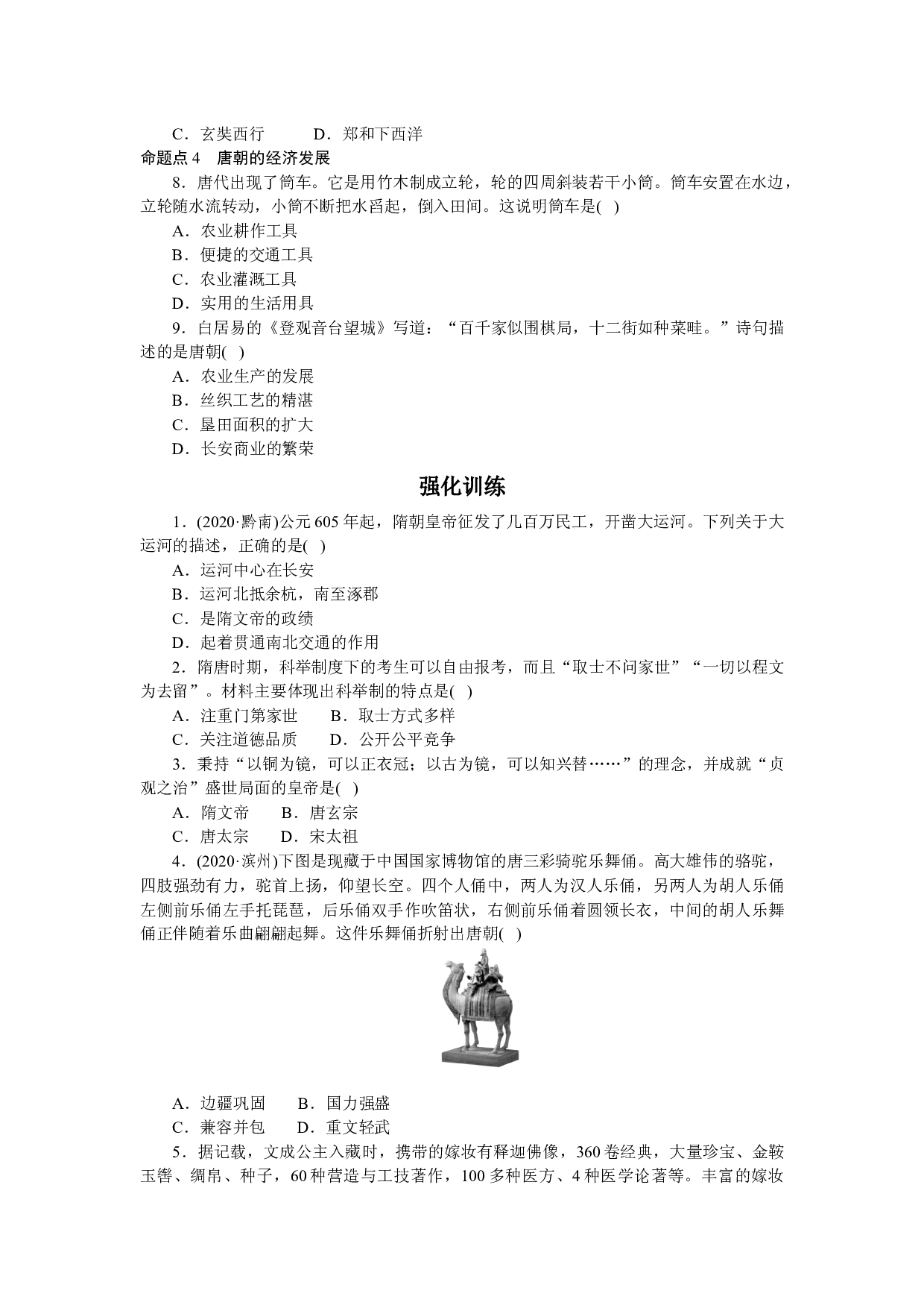 2021年广东省历史中考第一轮复习中国古代史繁荣与开放的时代练习.docx 第2页