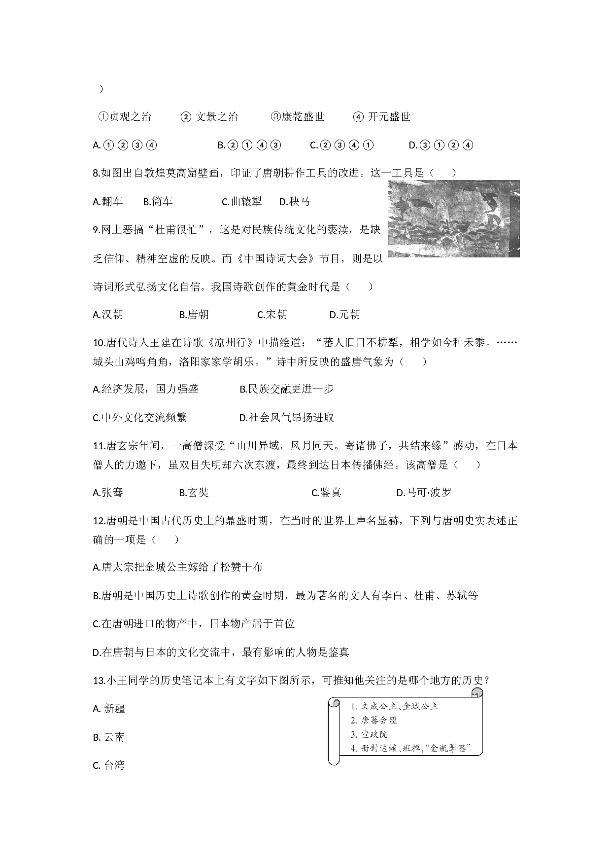 2021年广东省历史中考第一轮复习第一部分中国古代史第三单元繁荣与开放的时代（隋唐时期）习题（含答案）.docx 第2页
