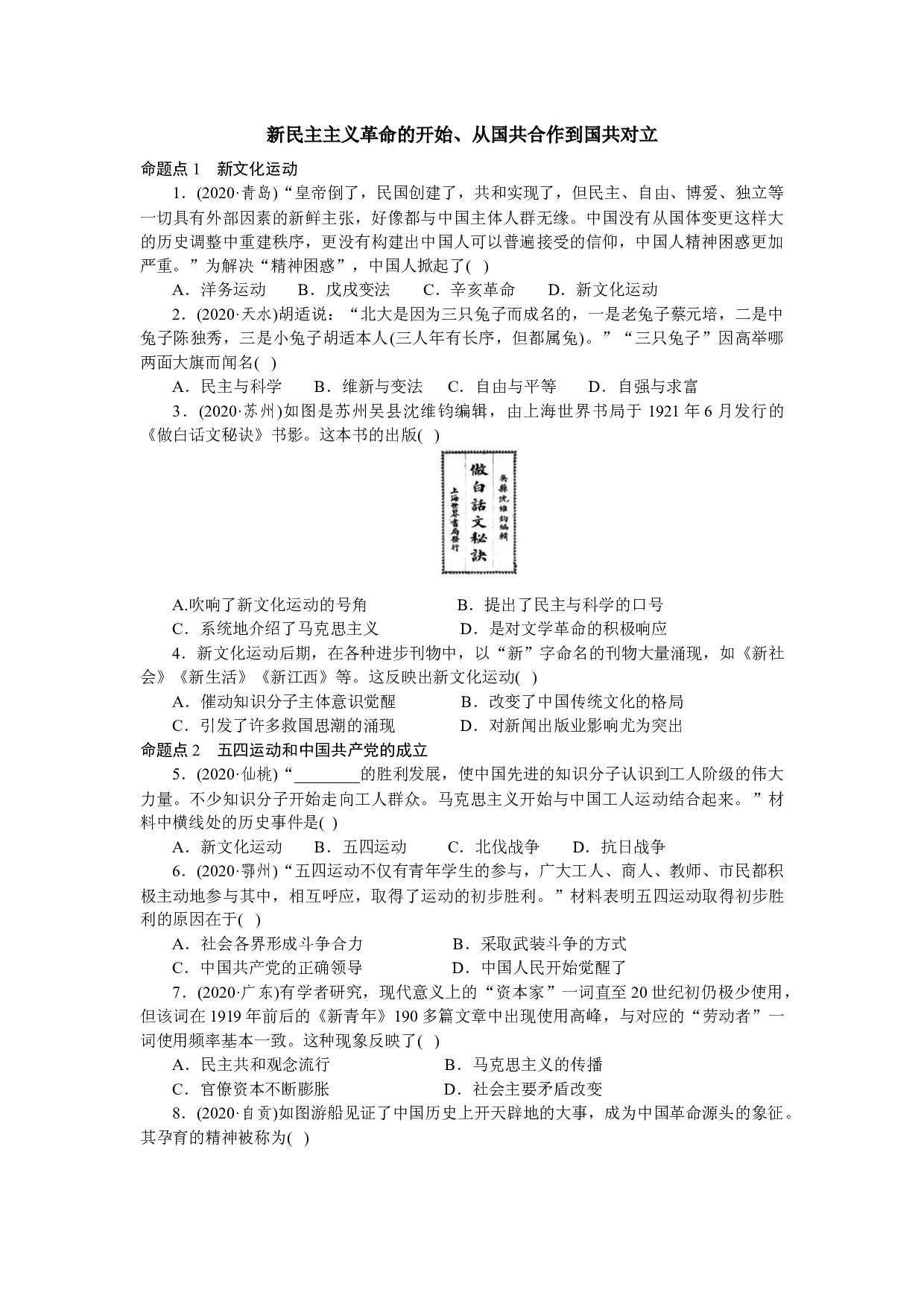 2021年广东省历史中考第一轮复习第二部分中国近代史新民主主义革命的开始、从国共合作到国共对立同步练习（含答案）.docx 第1页