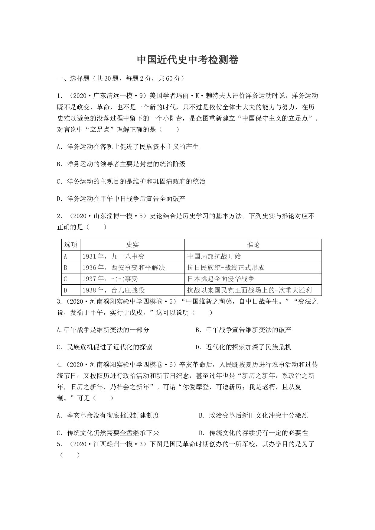 2021年广东省历史中考第一轮复习 中国近代史检测卷（含答案）.docx 第1页