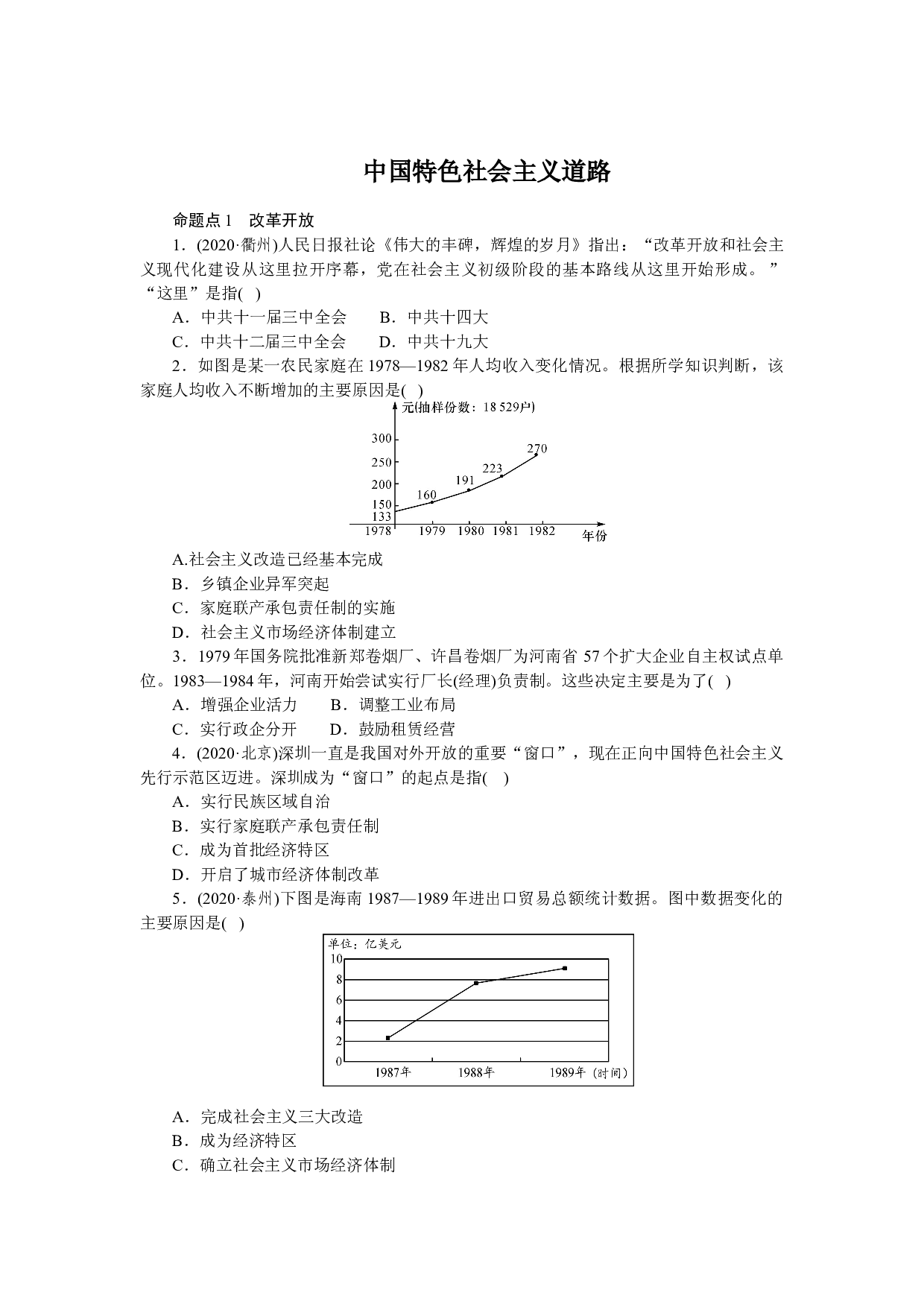 2021年广东省历史中考第一轮复习  第三部分  中国现代史 中国特色社会主义道路 同步练习（含答案）.docx 第1页