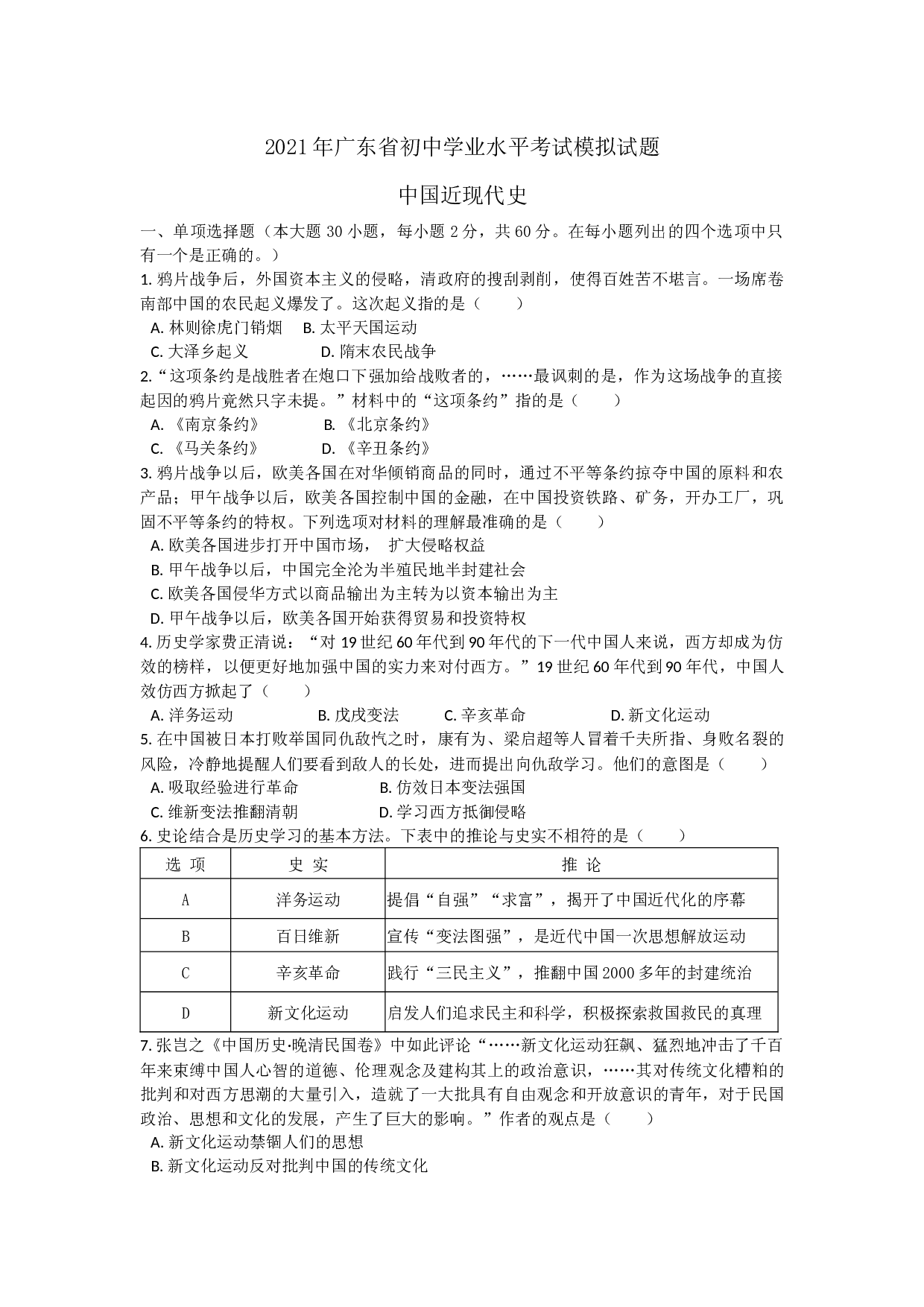 2021年广东省初中学业水平考试模拟试题（中国近现代史）.docx 第1页