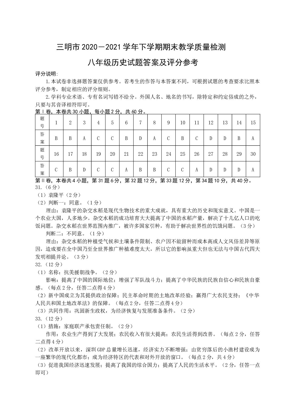2020~2021学年第二学期八年级历史期末考答案.docx 第1页