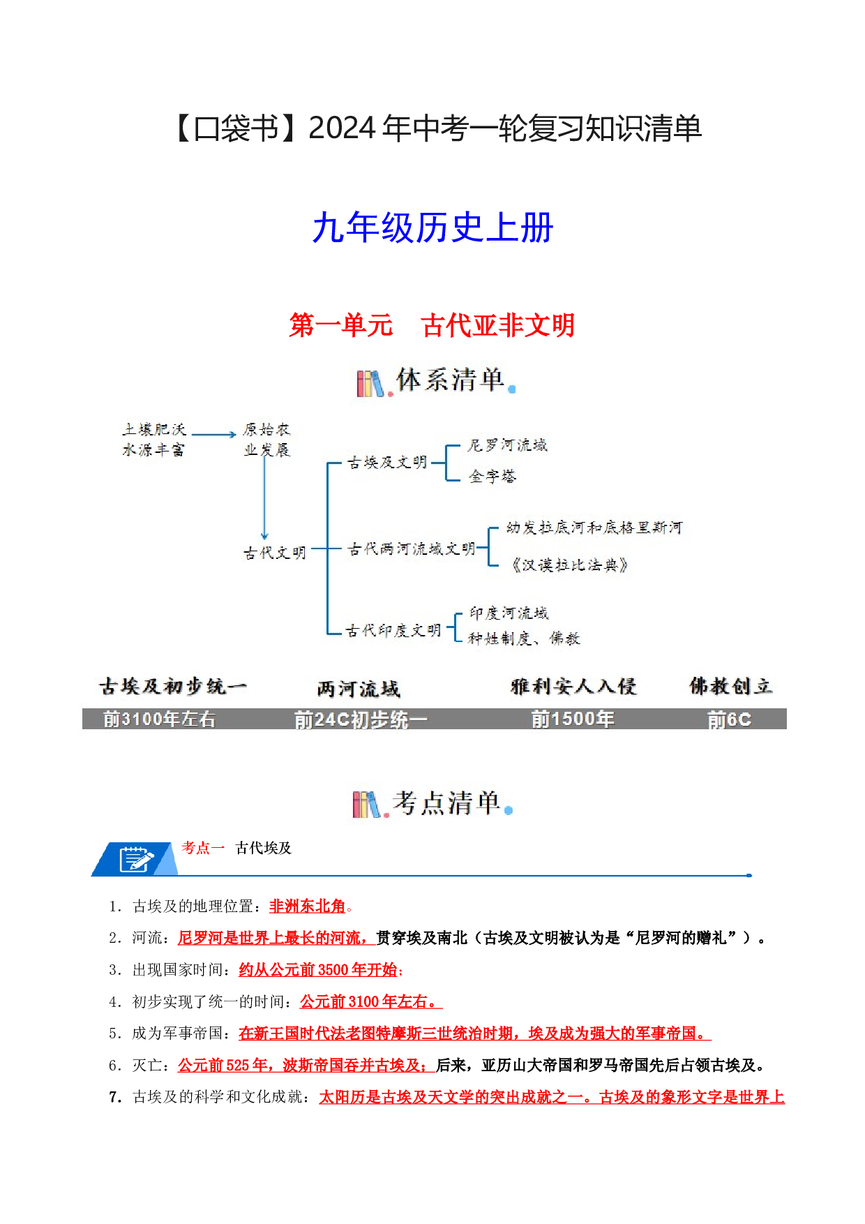 05九上历史知识清单 2024年中考历史一轮复习知识清单.docx 第1页