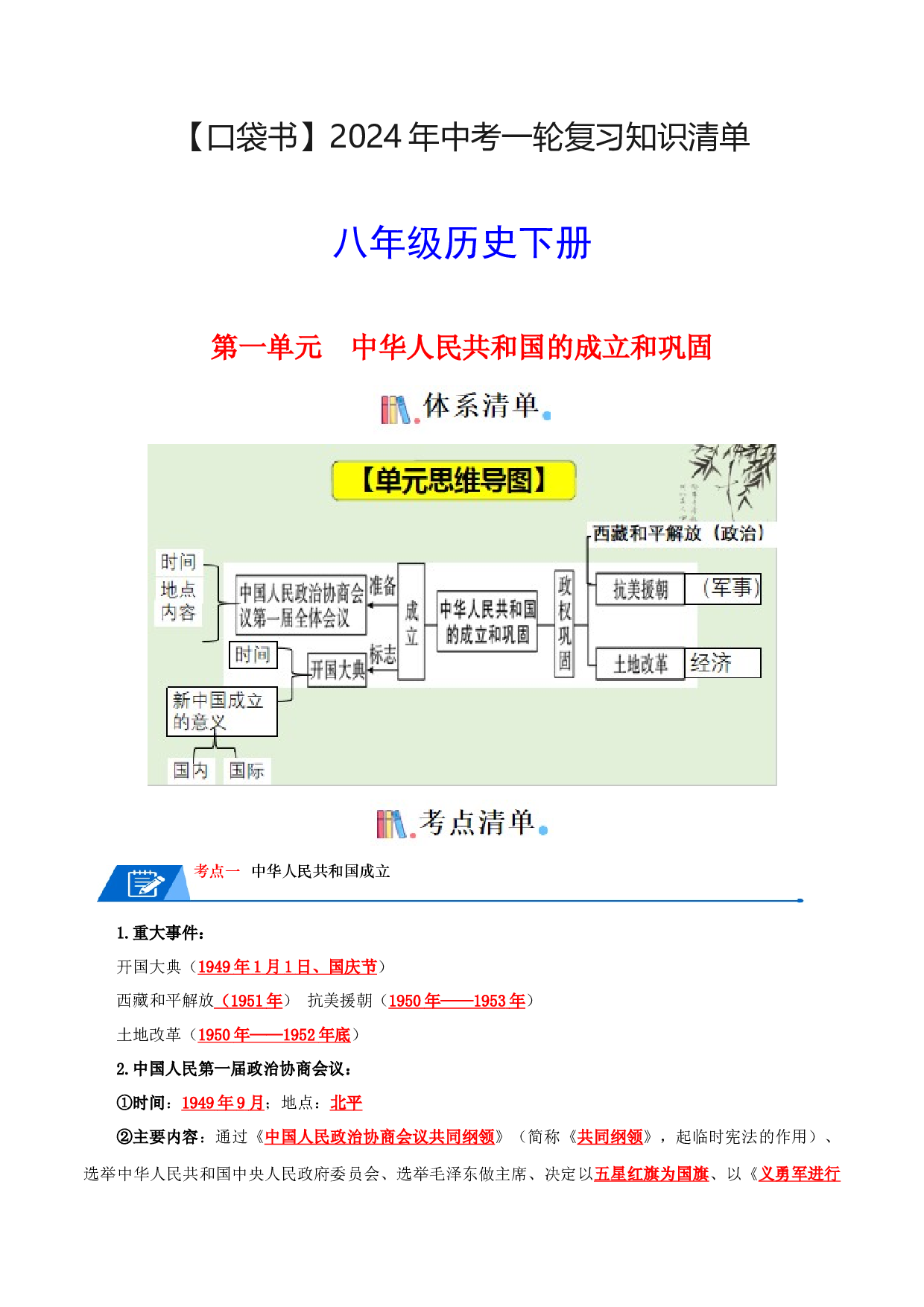 04八下历史知识清单 2024年中考历史一轮复习知识清单.docx 第1页