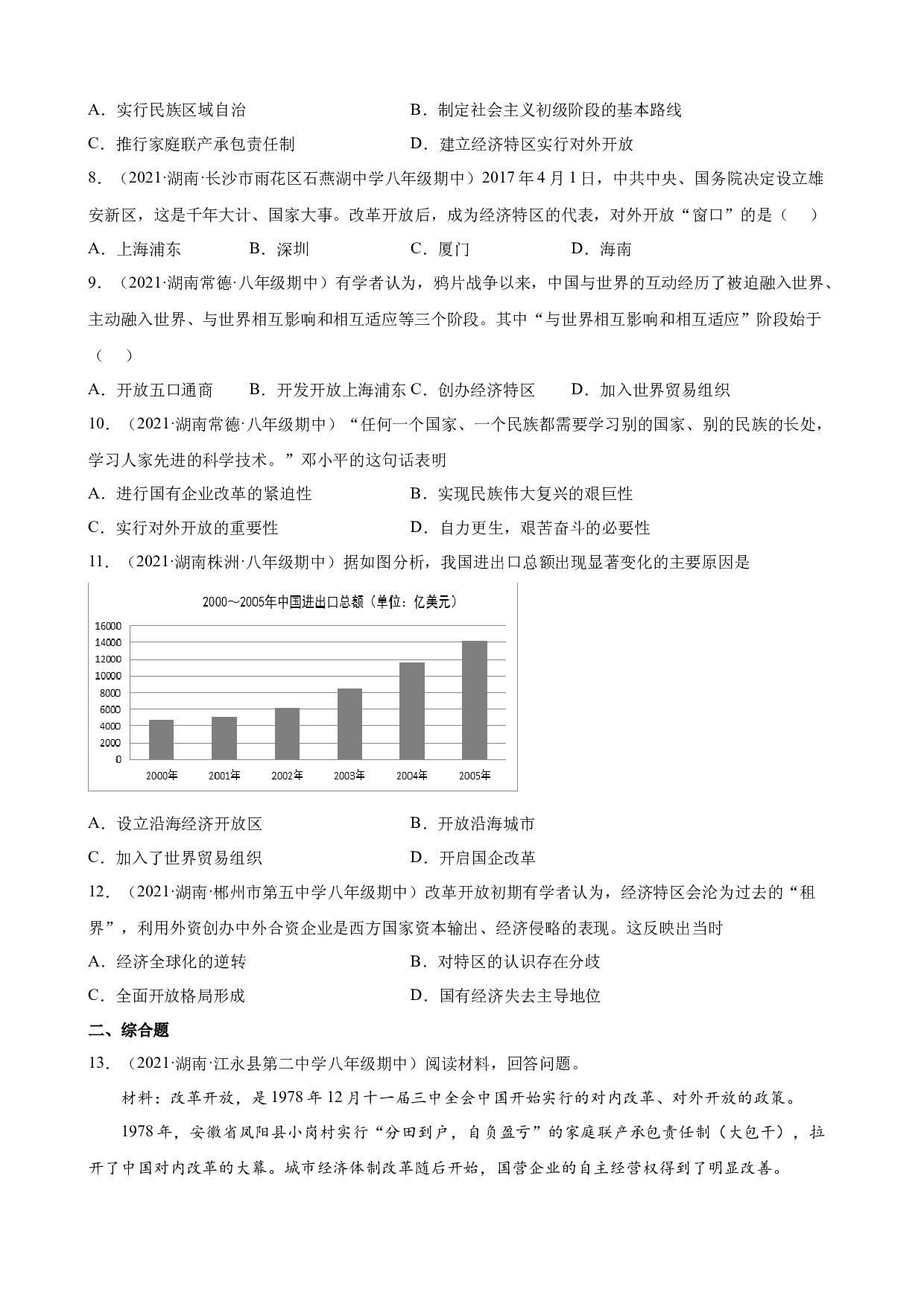 3.9对外开放练习题期中复习 2021-2022学年下学期湖南省各地八年级历史.docx 第2页