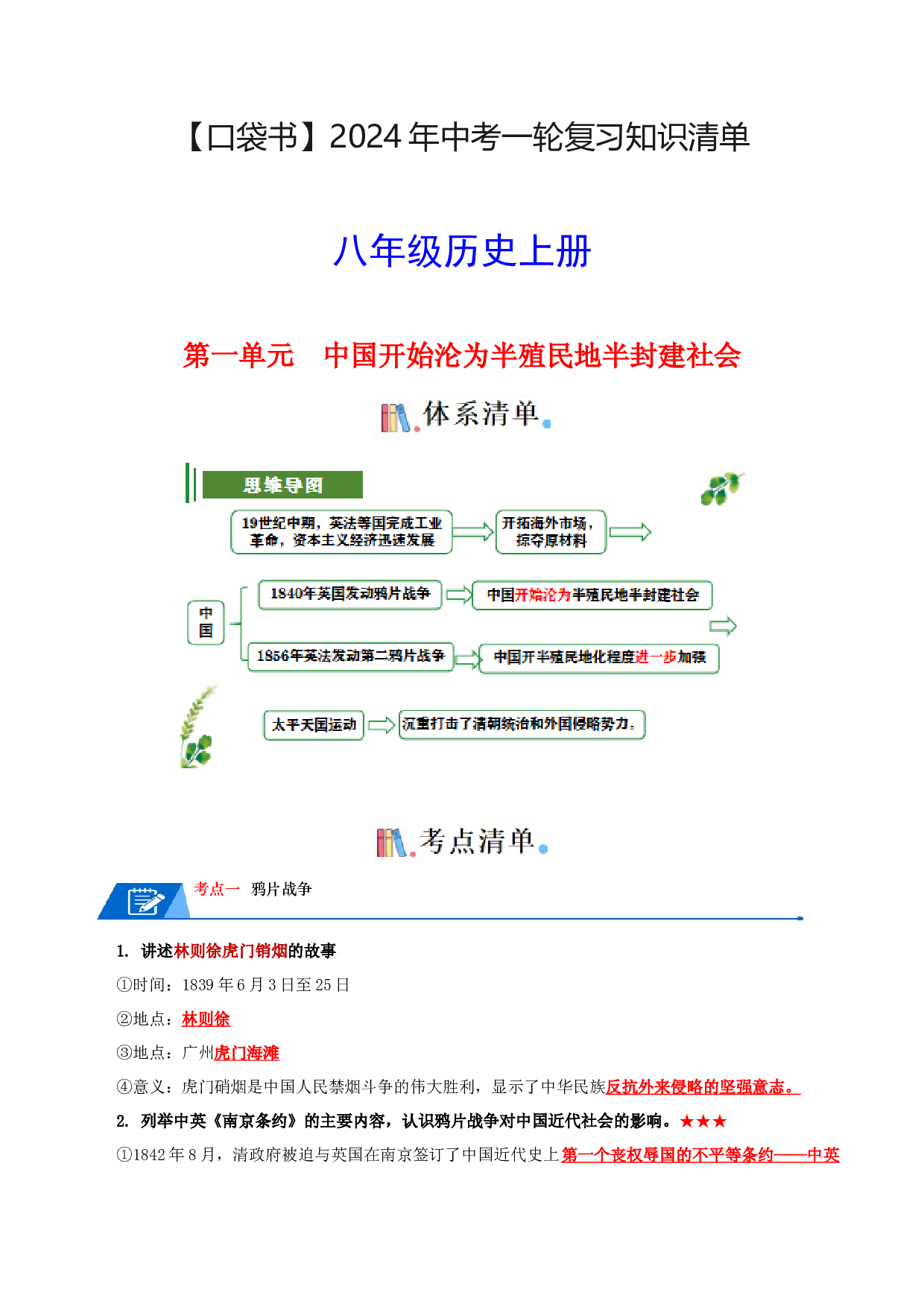 03八上历史知识清单 2024年中考历史一轮复习知识清单.docx 第1页