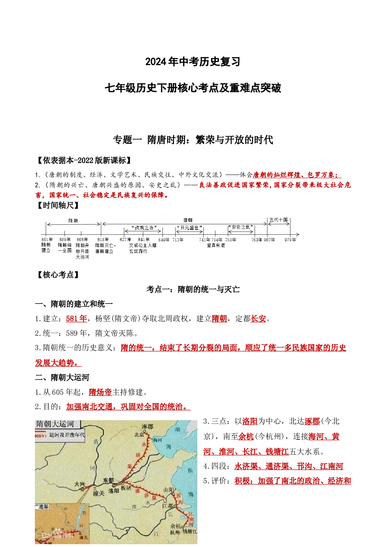 02 七下核心考点及重难点突破 - 2024年中考历史复习6册教材核心考点及重难突破（全国通用）.docx 第1页