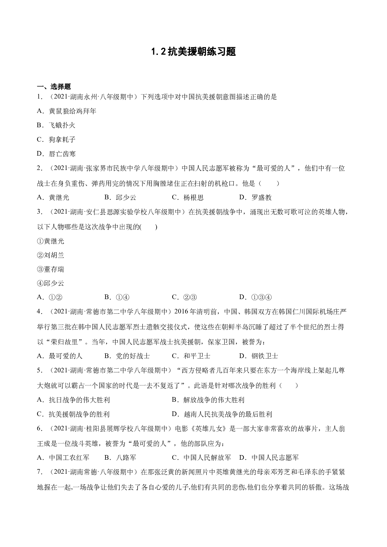 1.2抗美援朝练习题期中复习 2021-2022学年下学期湖南省各地八年级历史.docx 第1页