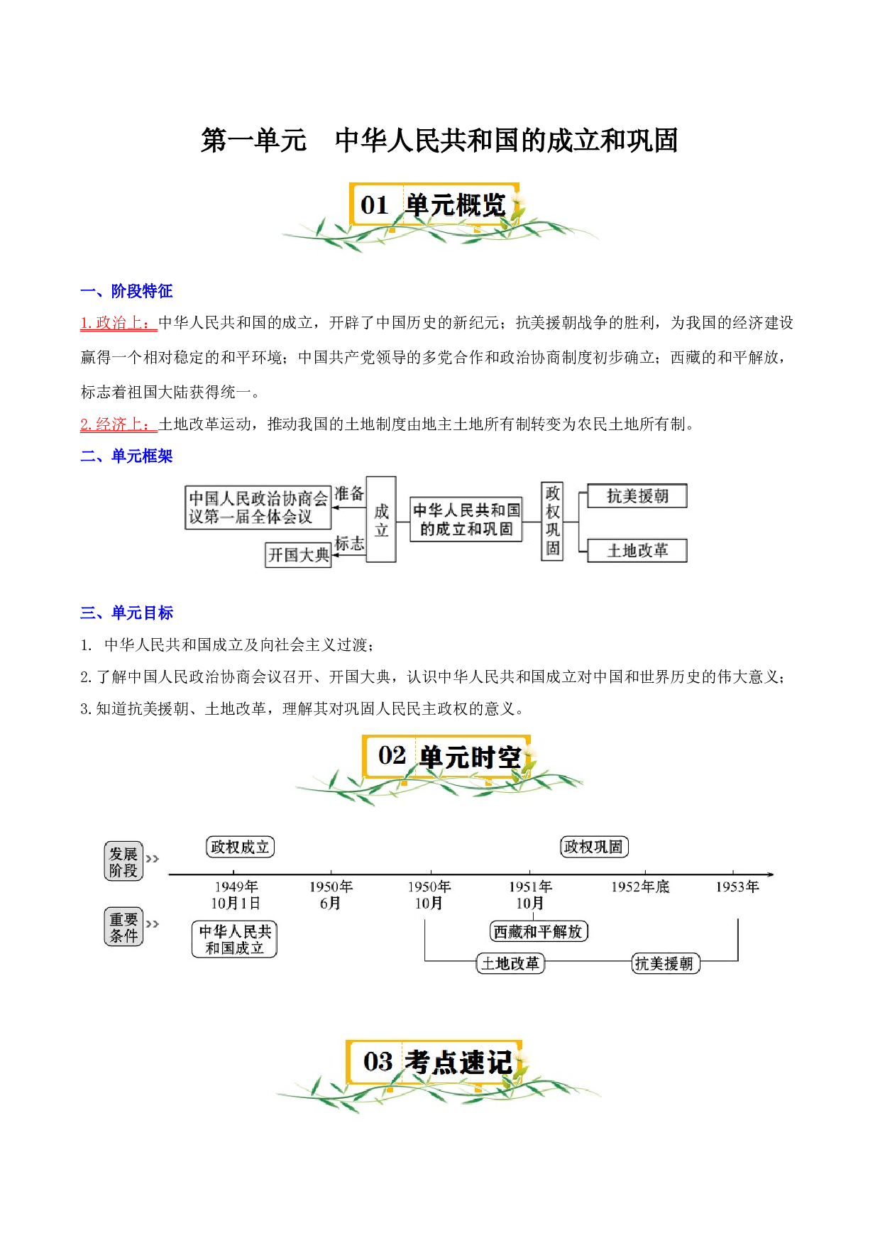 （快练题）第一单元 中华人民共和国的成立和巩固 - 2023-2024学年八年级历史下册单元（统编版）.docx 第1页