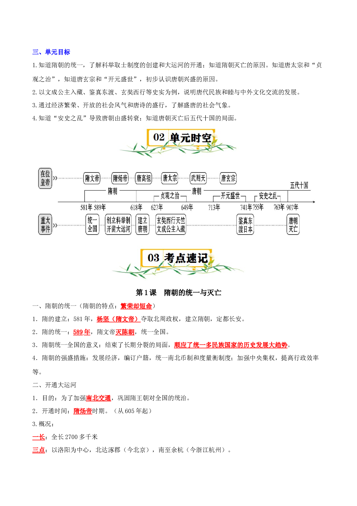 （快练题）第一单元 隋唐时期：繁荣与开放的时代 - 2023-2024学年七年级历史与社会下册单元（部编版）.docx 第2页